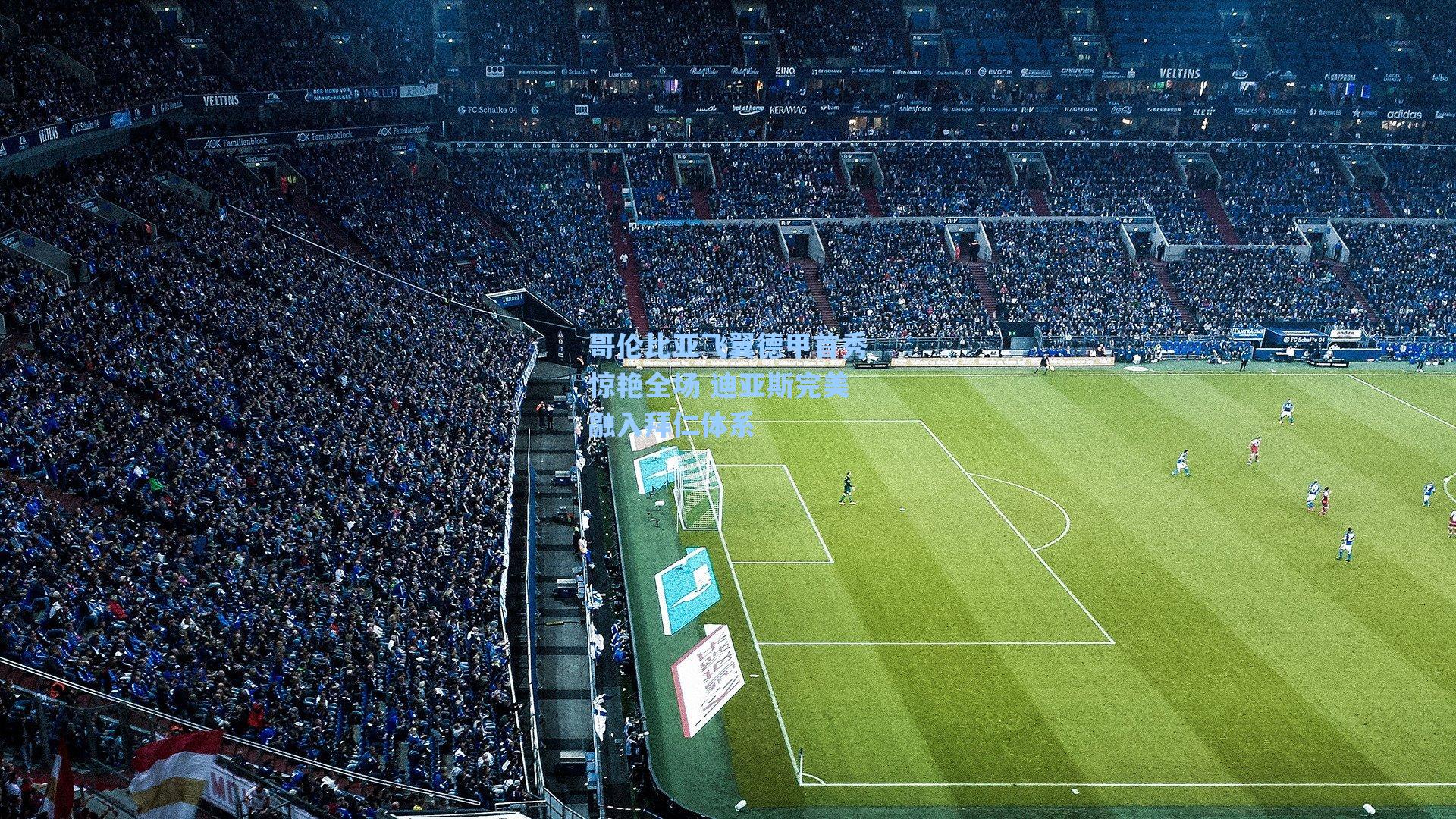 哥伦比亚飞翼德甲首秀惊艳全场 迪亚斯完美融入拜仁体系