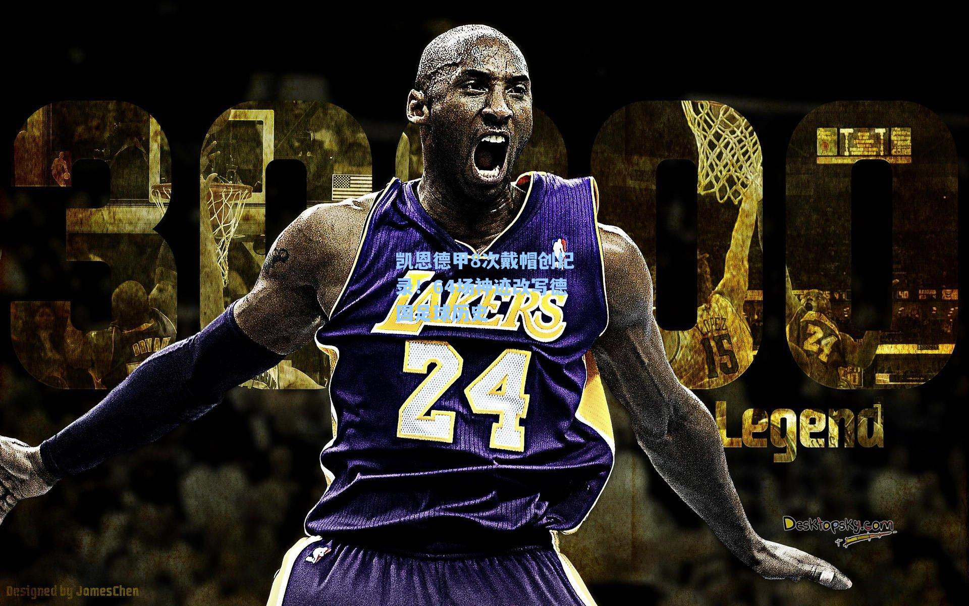 凯恩德甲8次戴帽创纪录!64场神迹改写德国足球历史