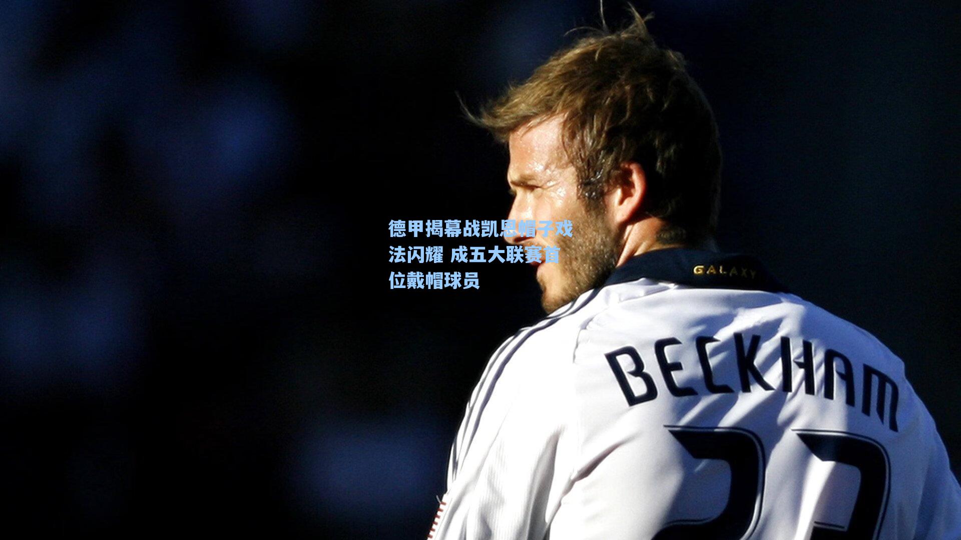 德甲揭幕战凯恩帽子戏法闪耀 成五大联赛首位戴帽球员