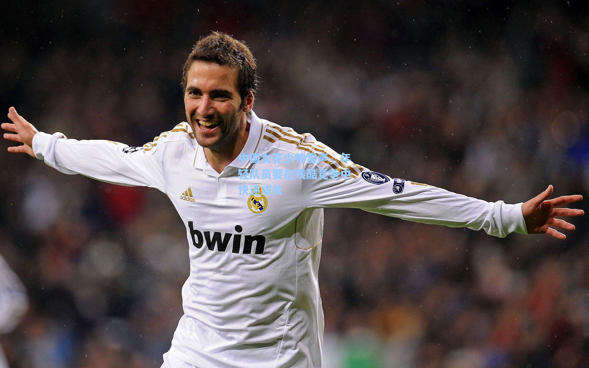 中国女花少帅雷声,年轻队员要在残酷竞争中快速成长