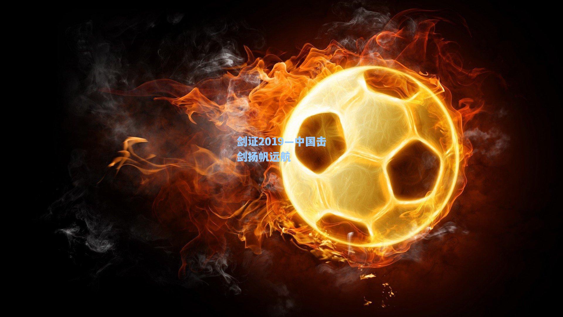 剑证2019—中国击剑扬帆远航