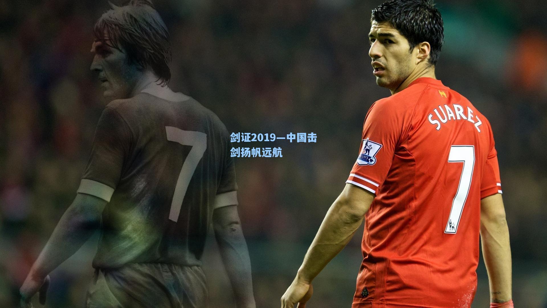 剑证2019—中国击剑扬帆远航