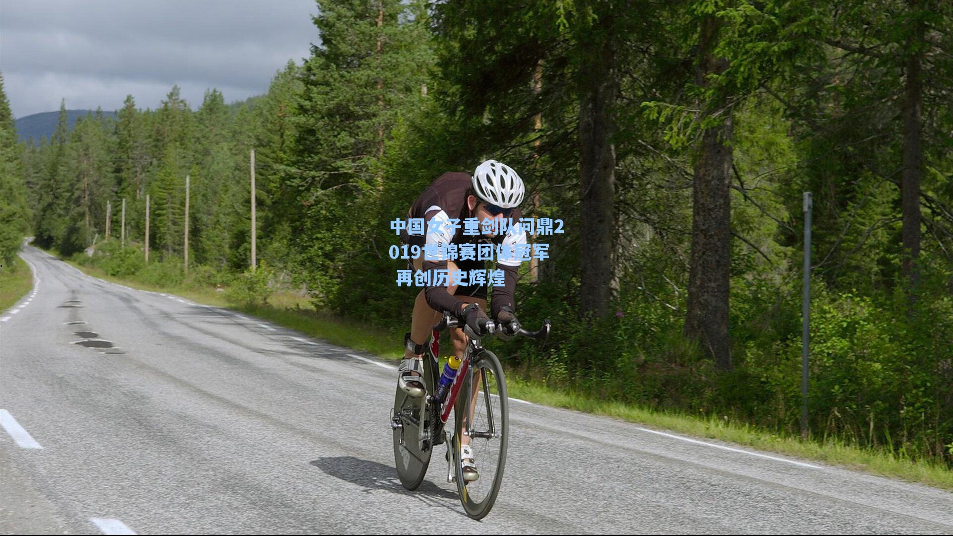 中国女子重剑队问鼎2019世锦赛团体冠军 再创历史辉煌