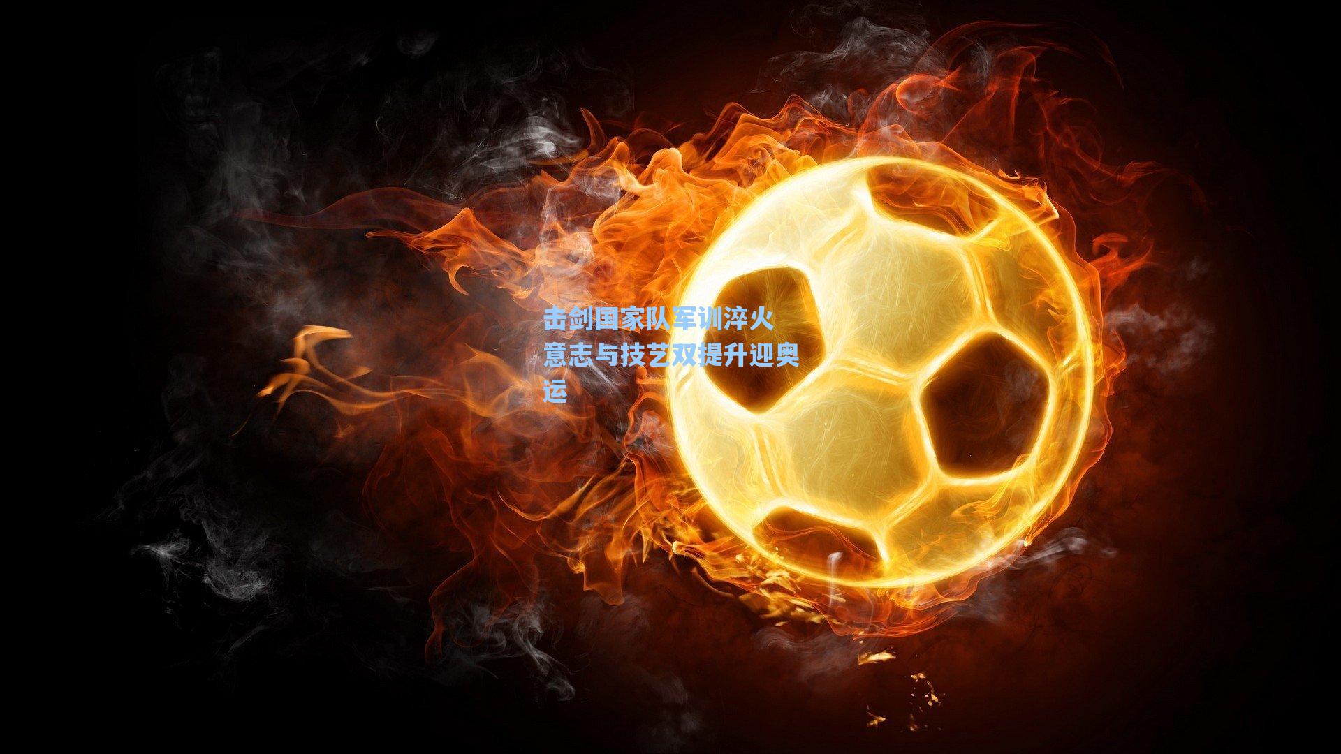 击剑国家队军训淬火 意志与技艺双提升迎奥运