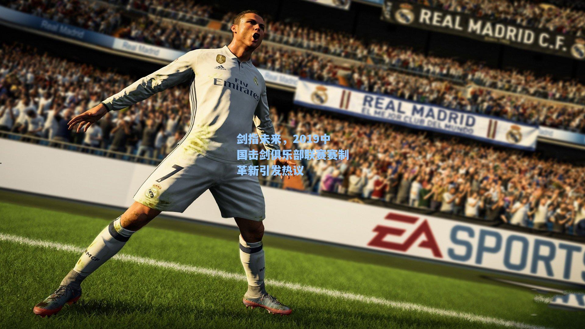 剑指未来，2019中国击剑俱乐部联赛赛制革新引发热议