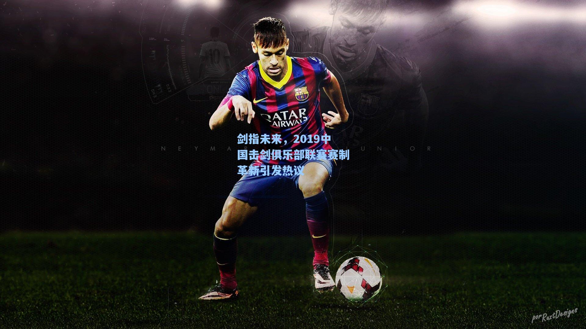 剑指未来，2019中国击剑俱乐部联赛赛制革新引发热议