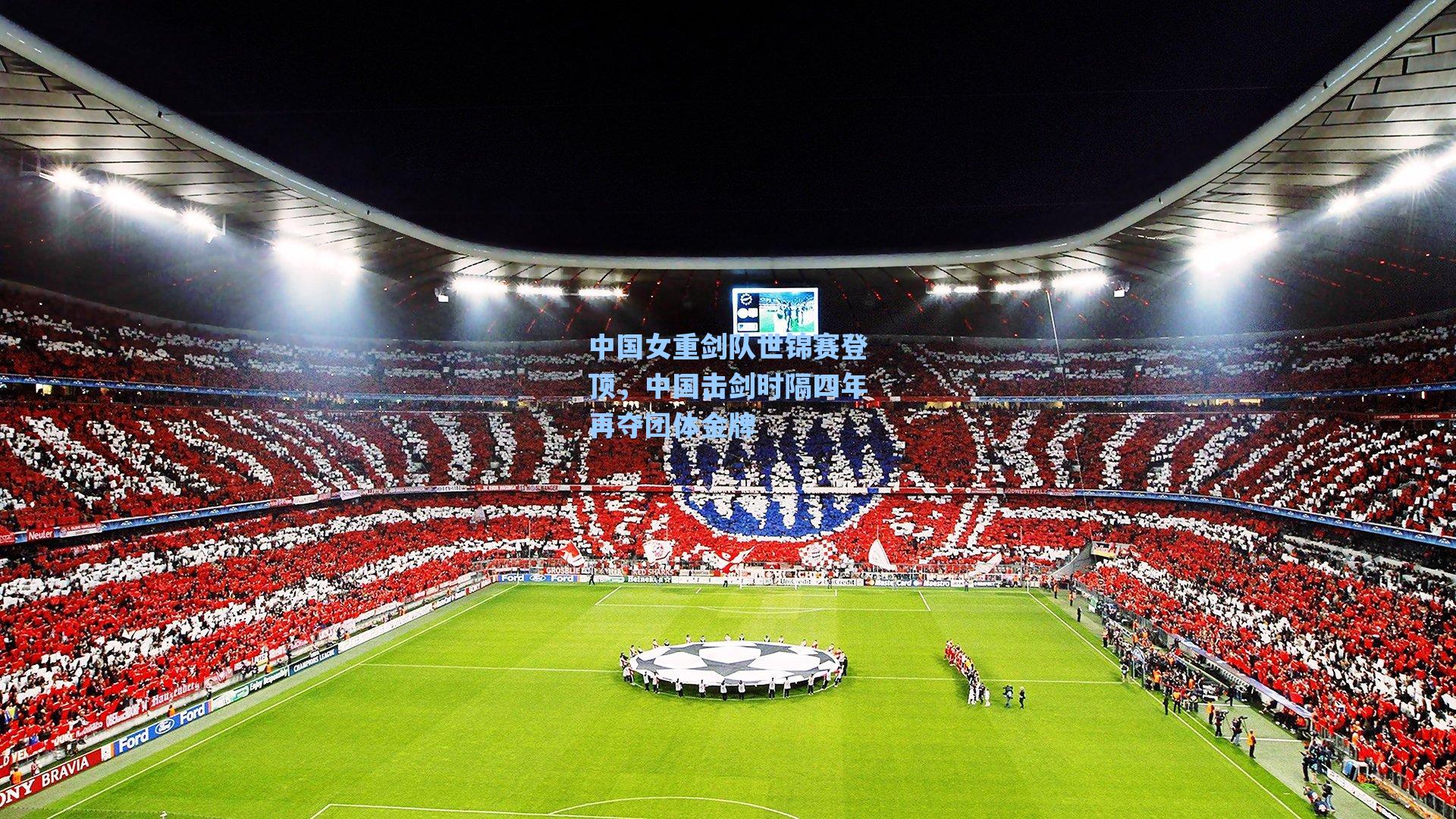 中国女重剑队世锦赛登顶，中国击剑时隔四年再夺团体金牌