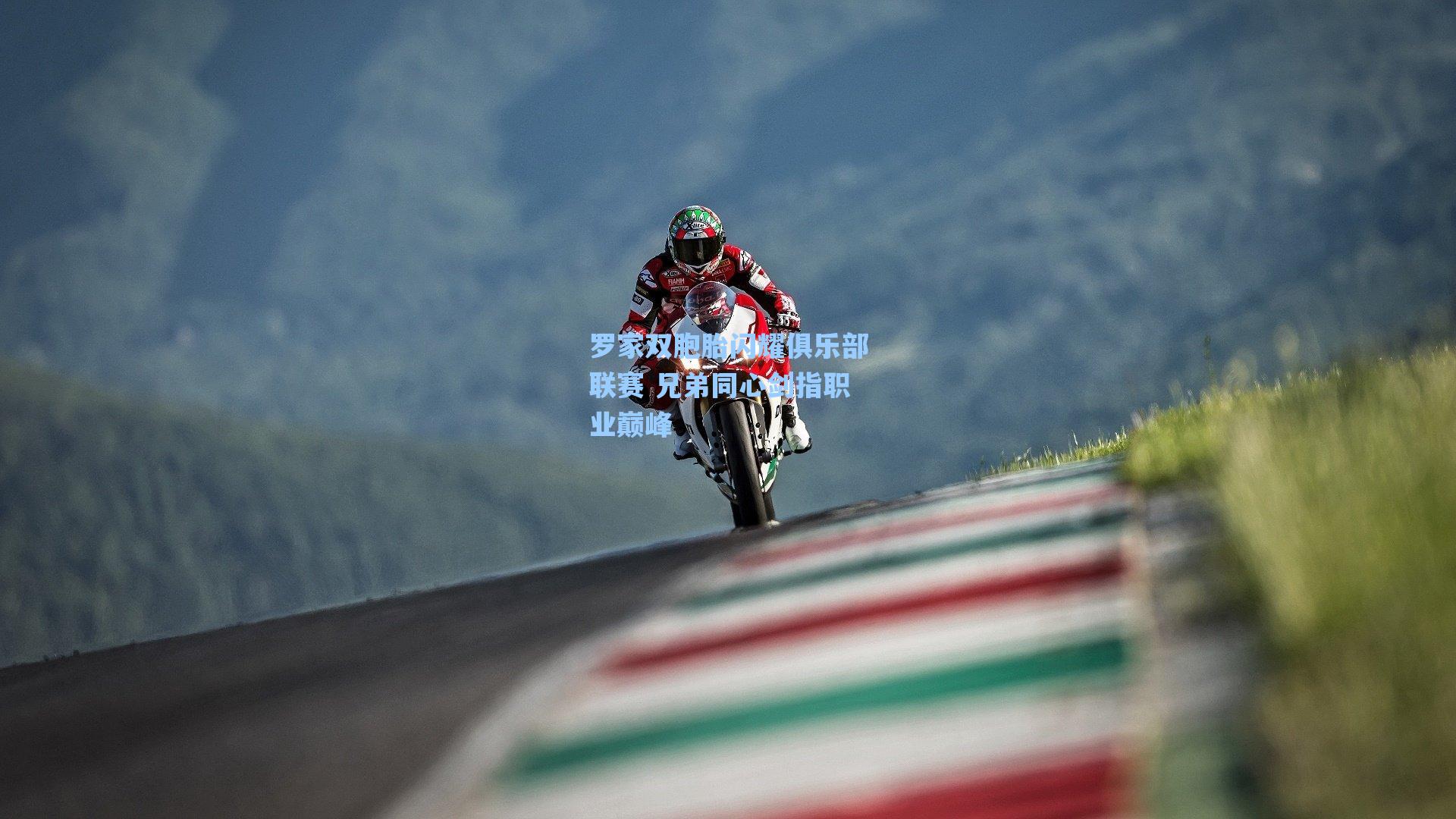 罗家双胞胎闪耀俱乐部联赛 兄弟同心剑指职业巅峰