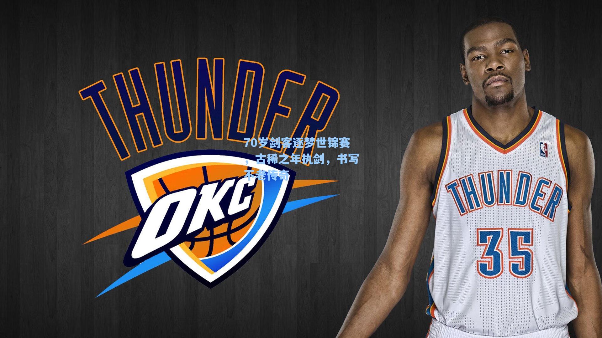 70岁剑客逐梦世锦赛，古稀之年执剑，书写不老传奇