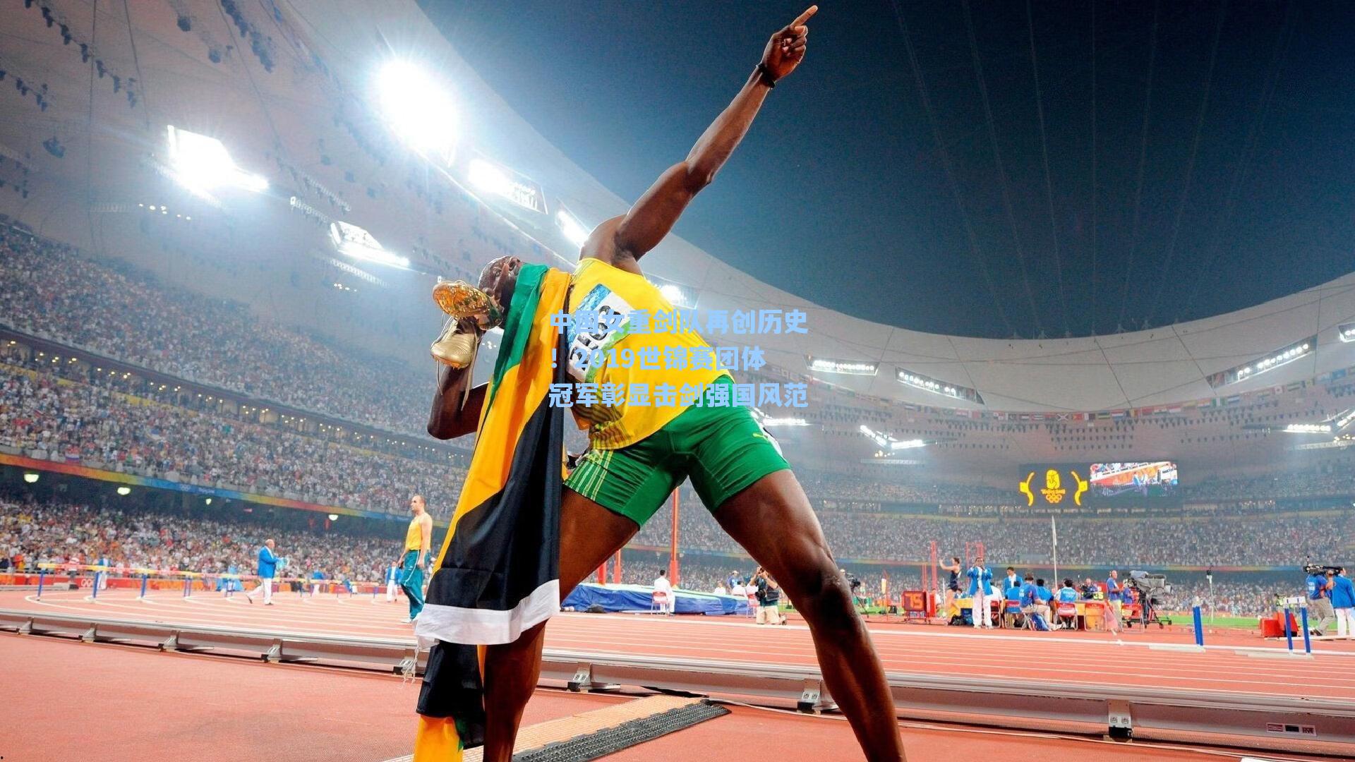 中国女重剑队再创历史!2019世锦赛团体冠军彰显击剑强国风范