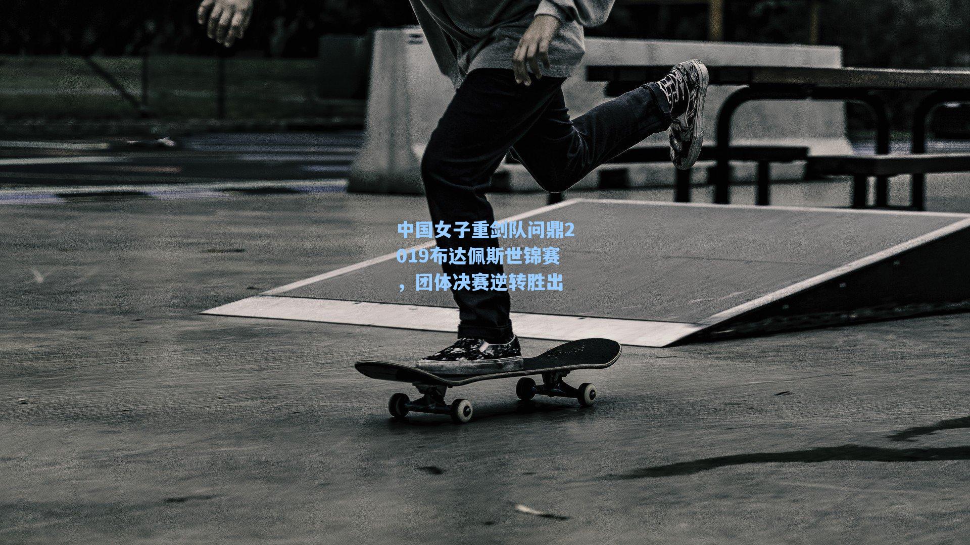 中国女子重剑队问鼎2019布达佩斯世锦赛,团体决赛逆转胜出