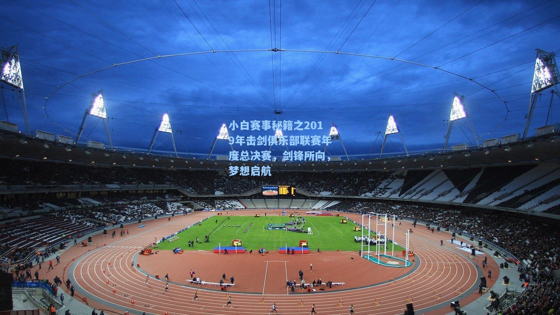 小白赛事秘籍之2019年击剑俱乐部联赛年度总决赛，剑锋所向，梦想启航