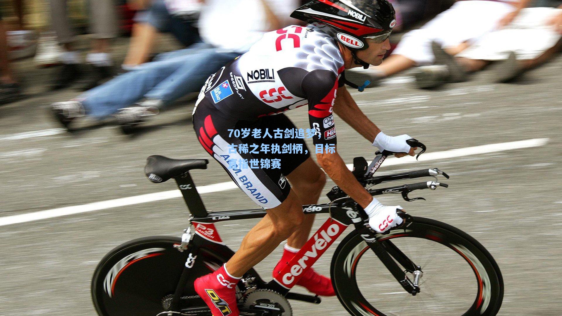 70岁老人古剑追梦,古稀之年执剑柄,目标直指世锦赛