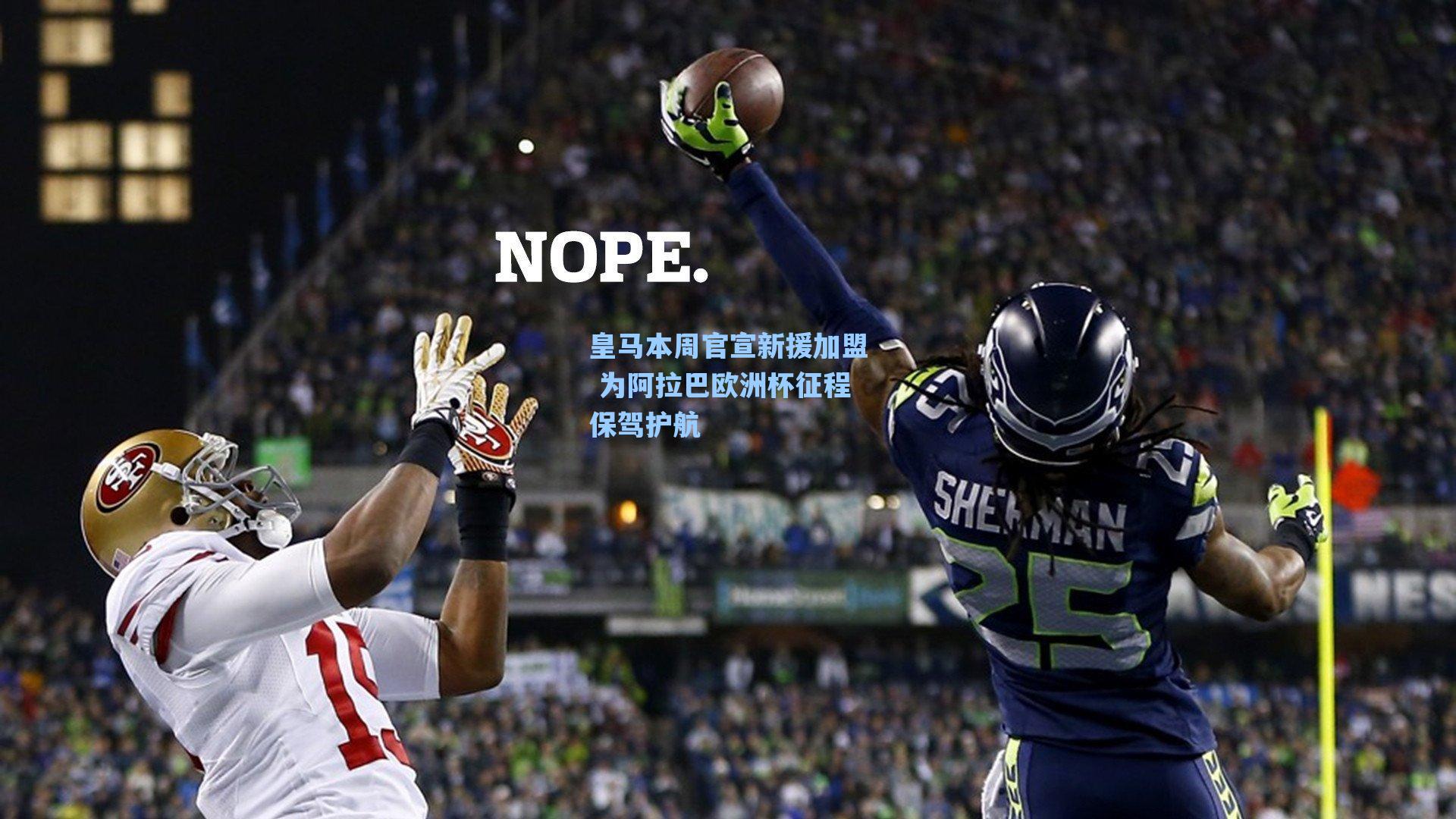 皇马本周官宣新援加盟 为阿拉巴欧洲杯征程保驾护航