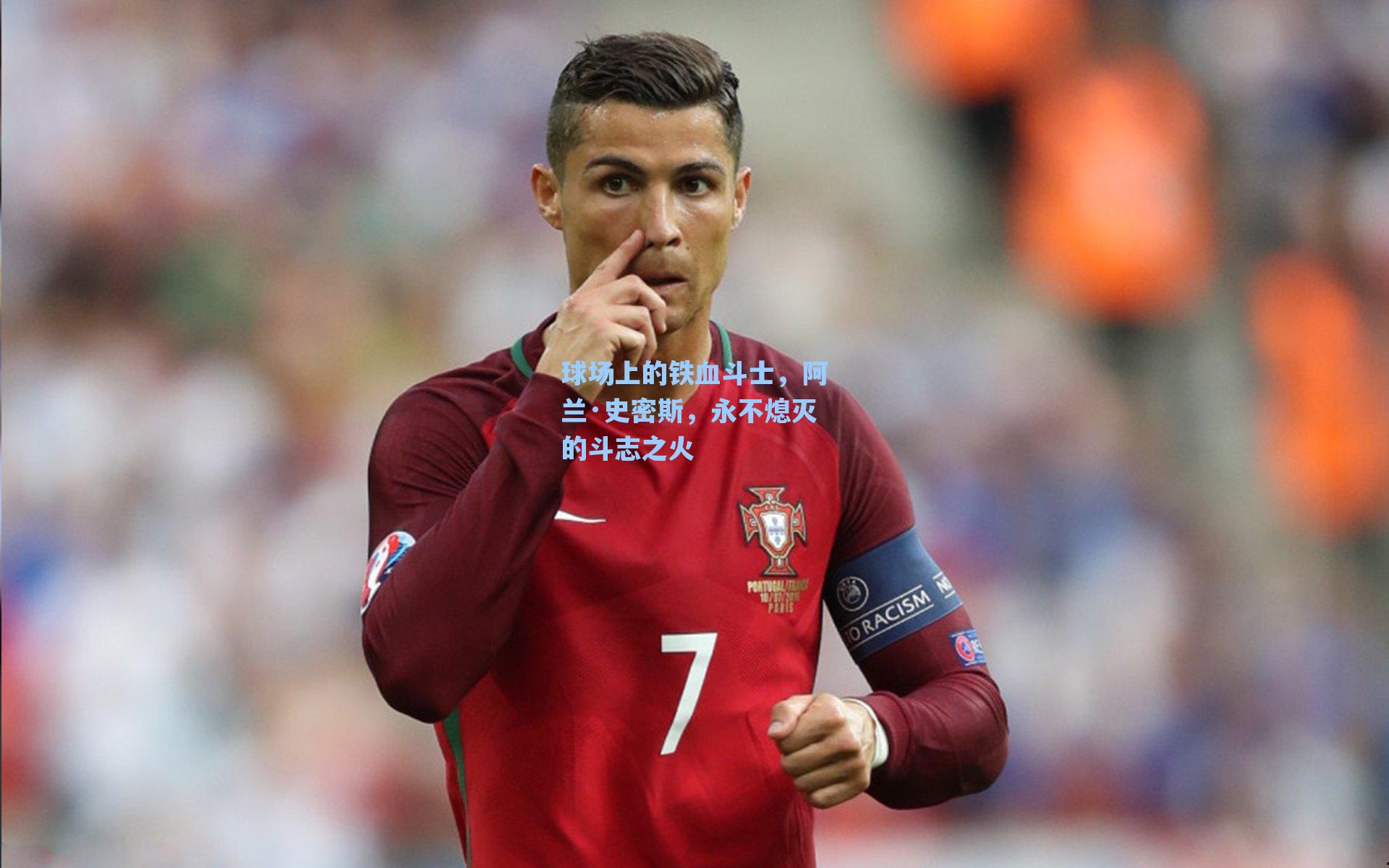 球场上的铁血斗士,阿兰·史密斯,永不熄灭的斗志之火