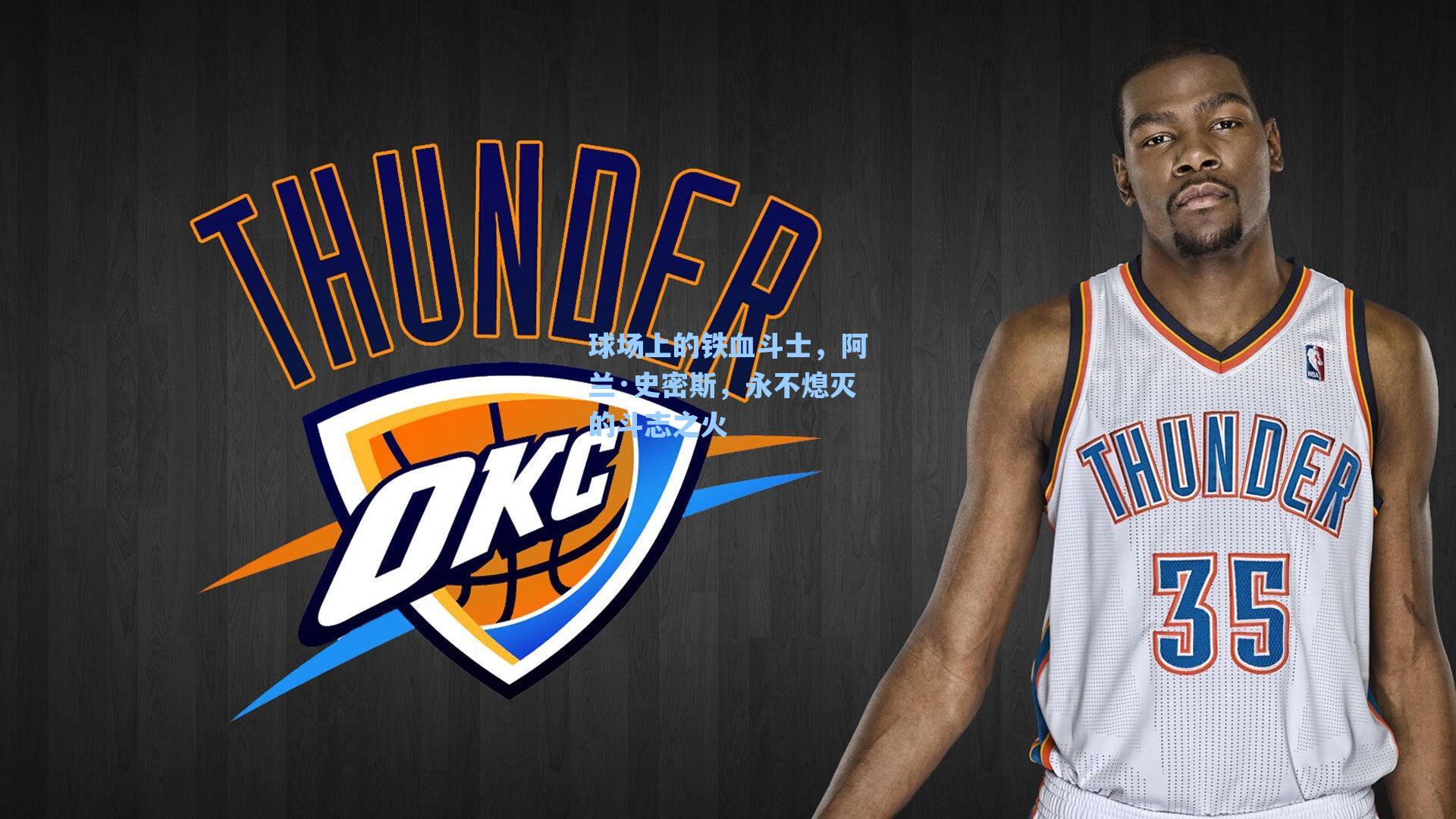 球场上的铁血斗士,阿兰·史密斯,永不熄灭的斗志之火