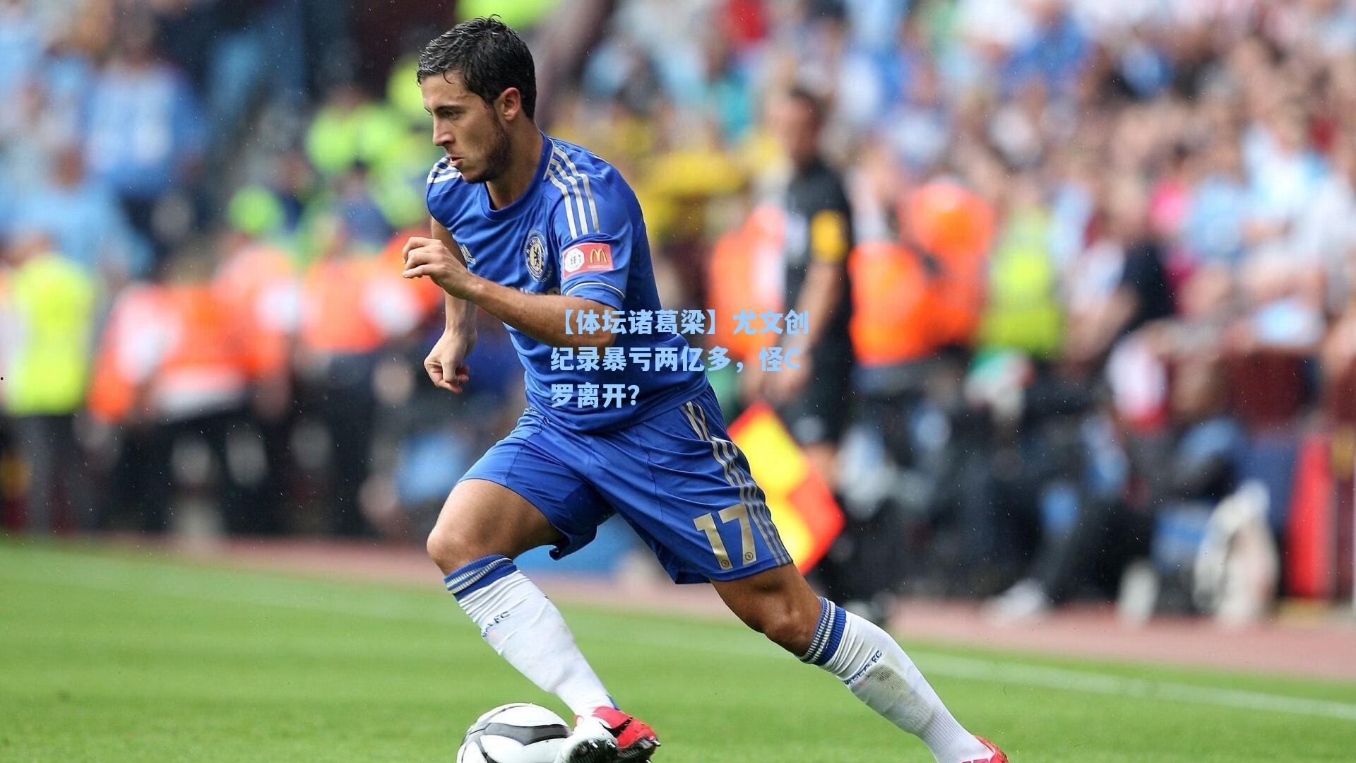 【体坛诸葛梁】尤文创纪录暴亏两亿多，怪C罗离开？