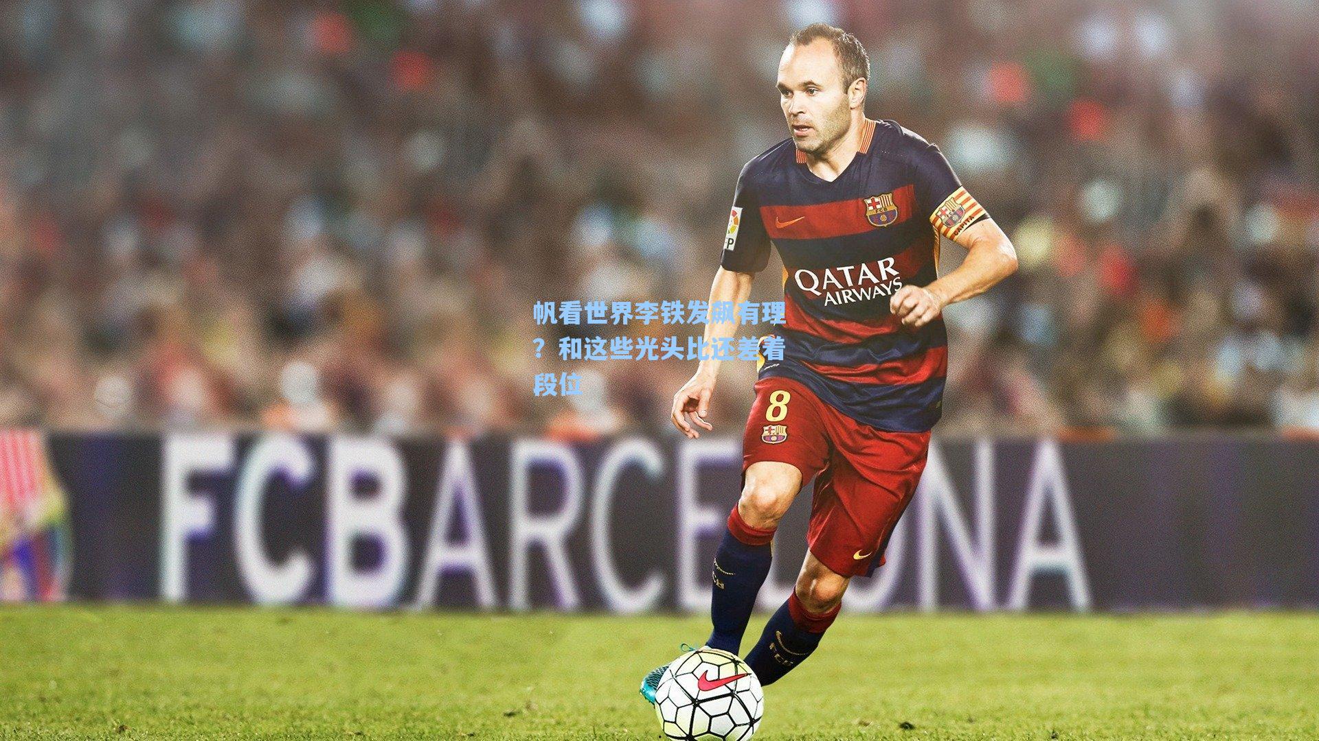 帆看世界李铁发飙有理？和这些光头比还差着段位