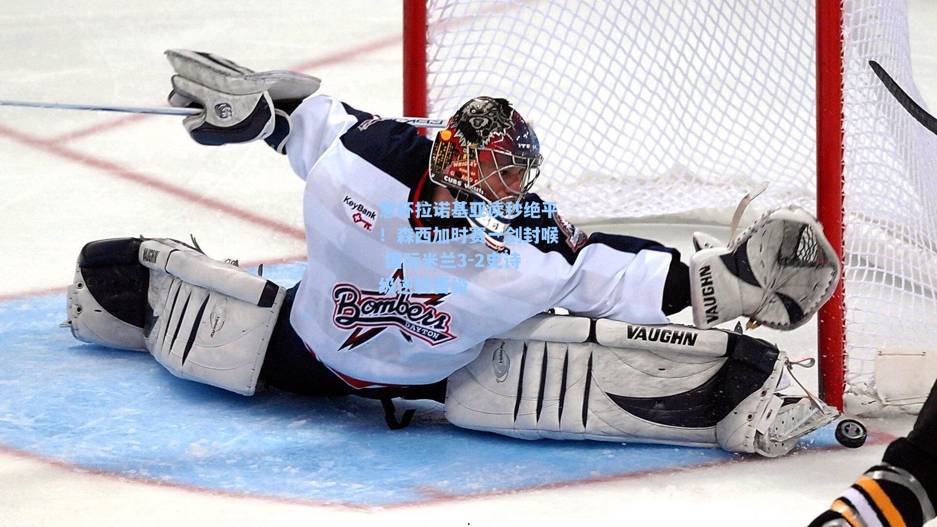 意杯拉诺基亚读秒绝平！森西加时赛一剑封喉 国际米兰3-2史诗级逆转晋级