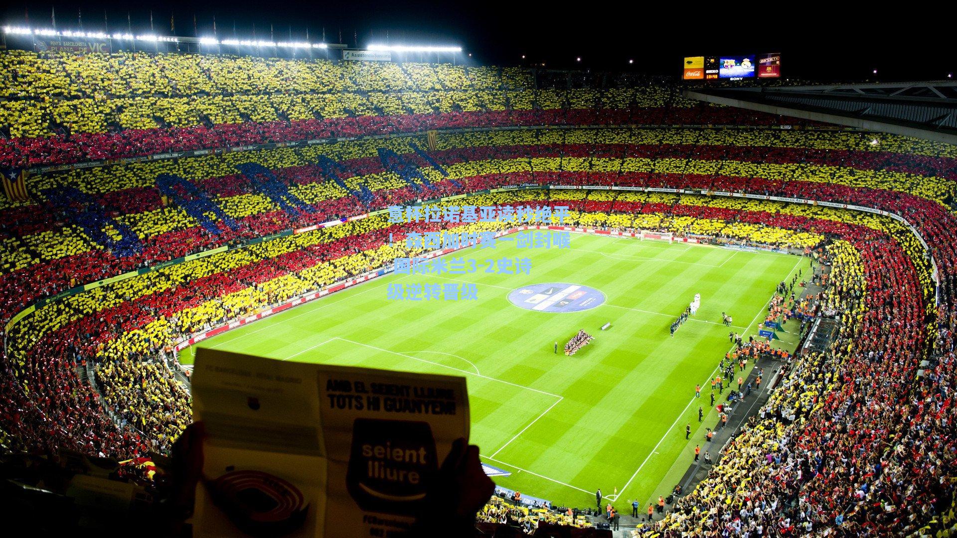 意杯拉诺基亚读秒绝平！森西加时赛一剑封喉 国际米兰3-2史诗级逆转晋级