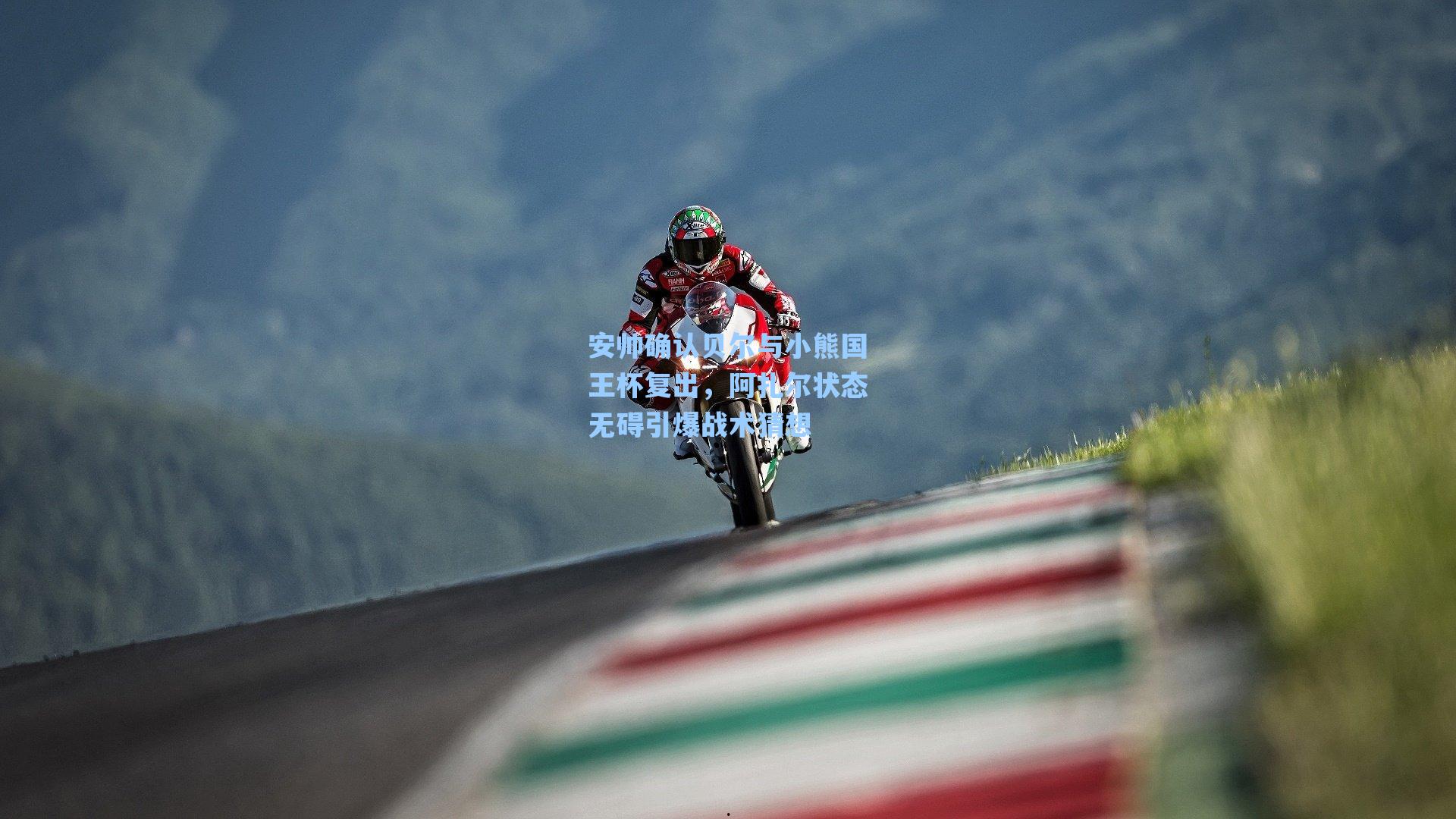 安帅确认贝尔与小熊国王杯复出，阿扎尔状态无碍引爆战术猜想