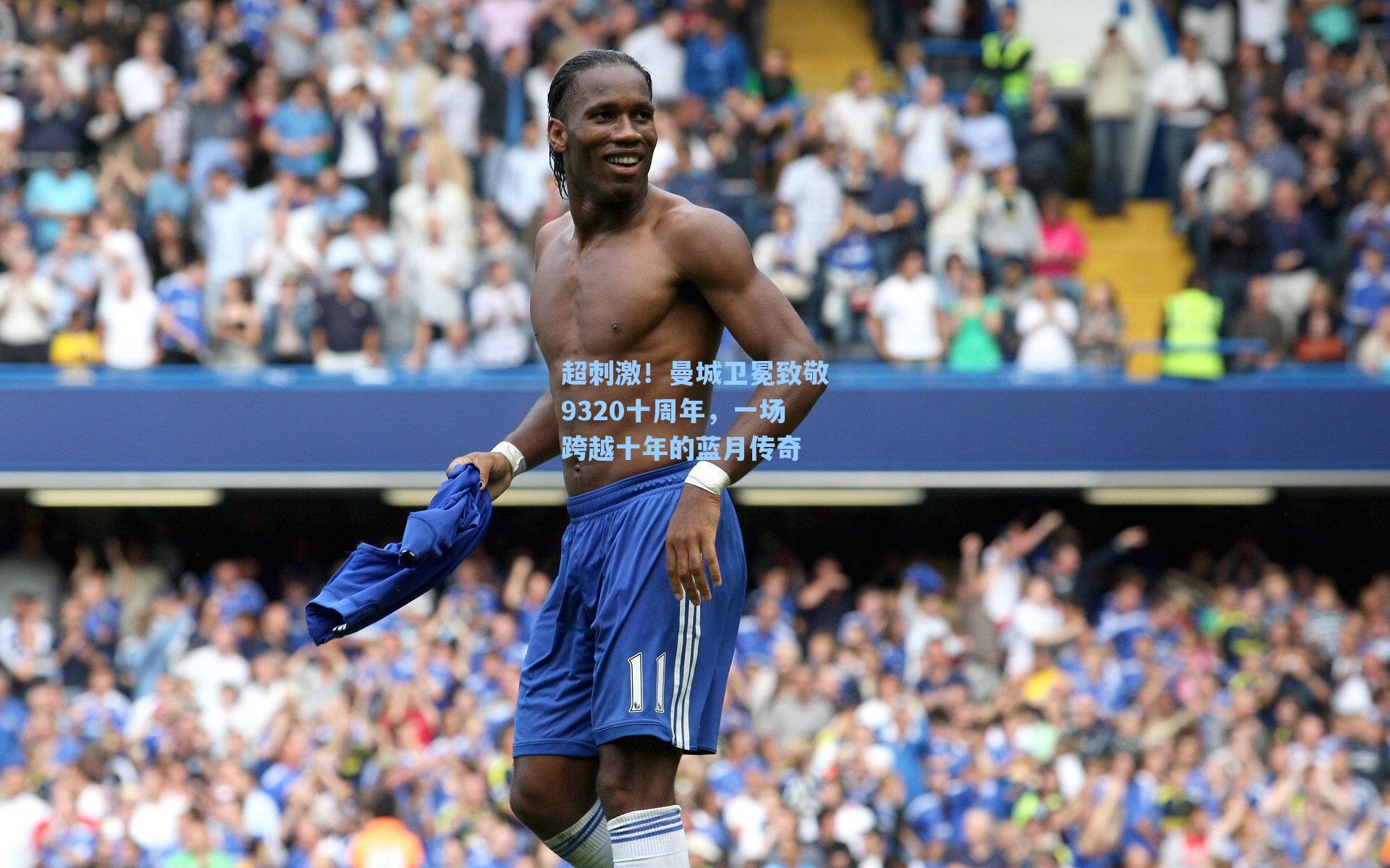 超刺激！曼城卫冕致敬9320十周年，一场跨越十年的蓝月传奇