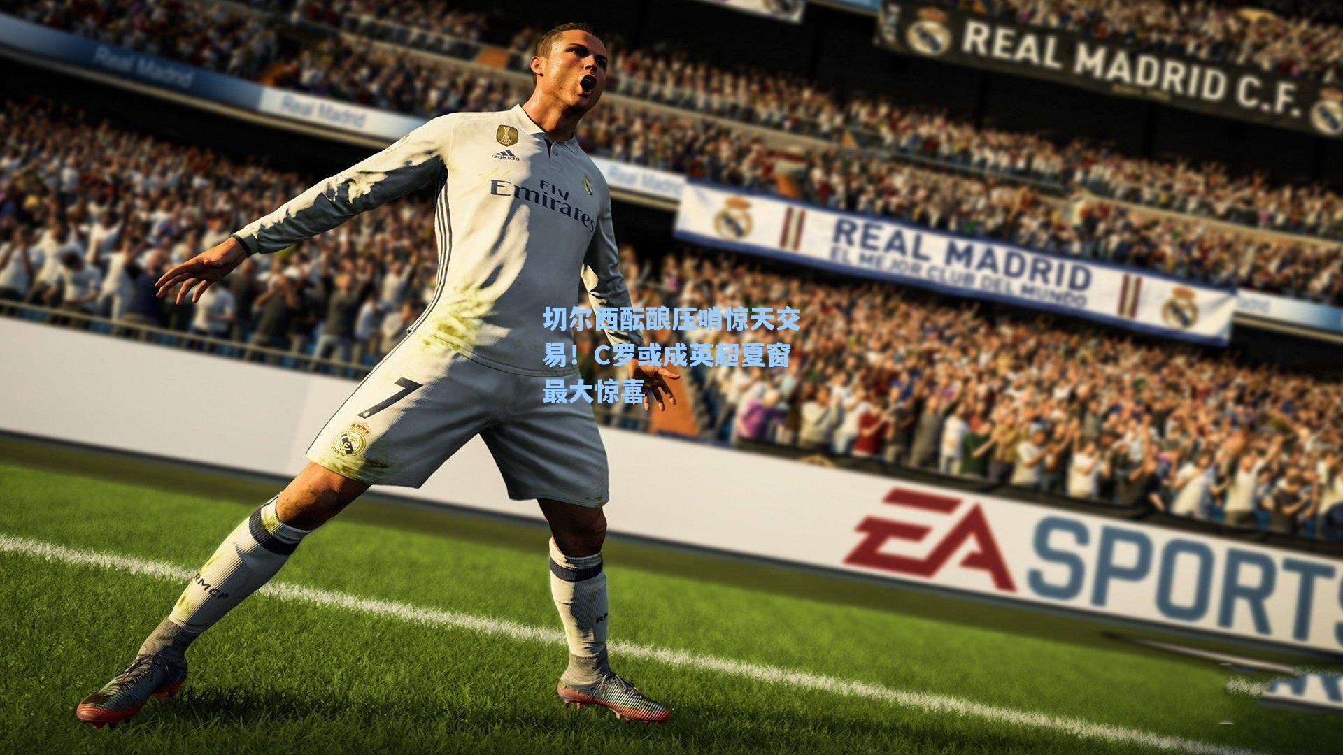 切尔西酝酿压哨惊天交易！C罗或成英超夏窗最大惊喜