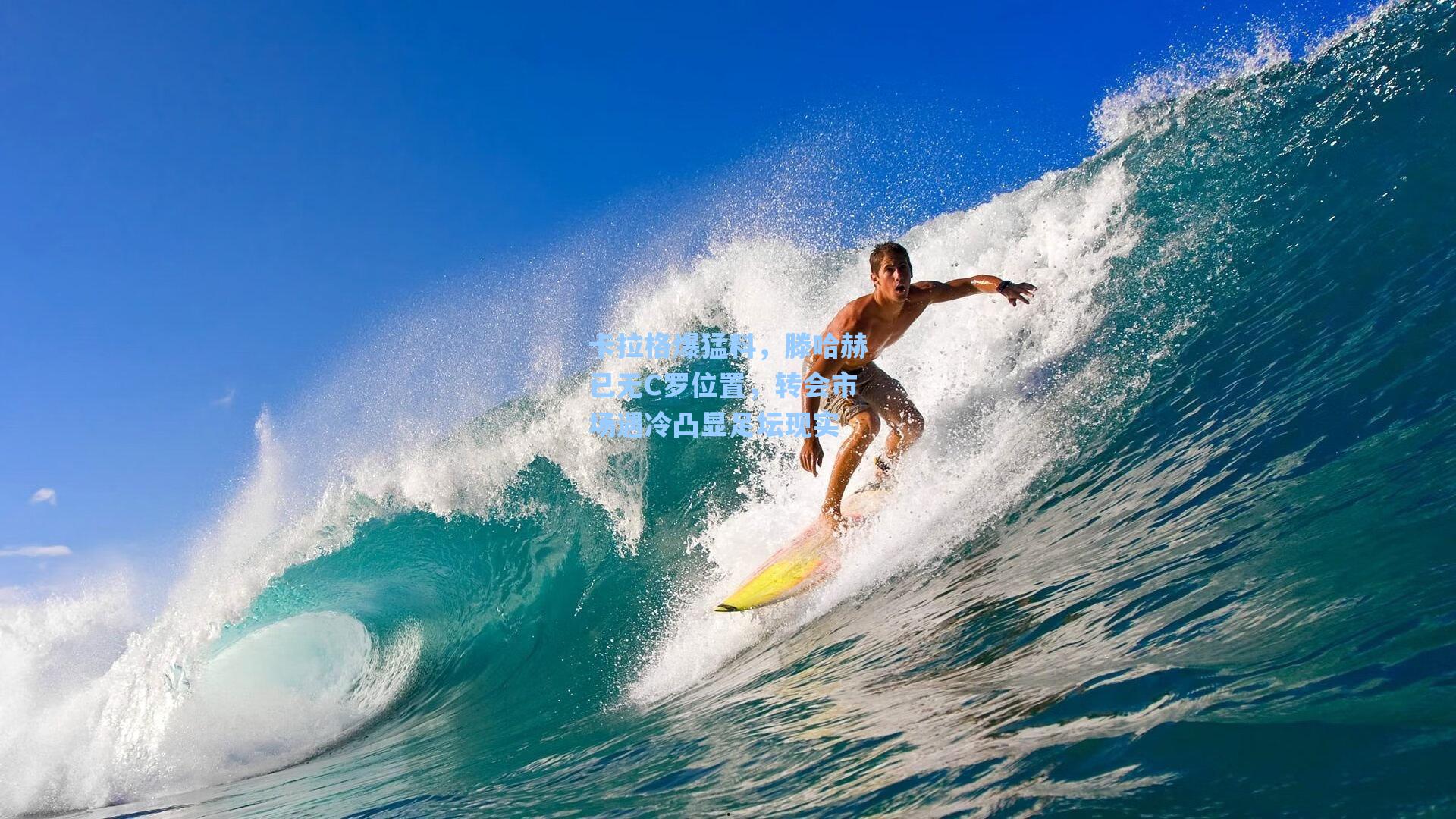 卡拉格爆猛料，滕哈赫已无C罗位置，转会市场遇冷凸显足坛现实