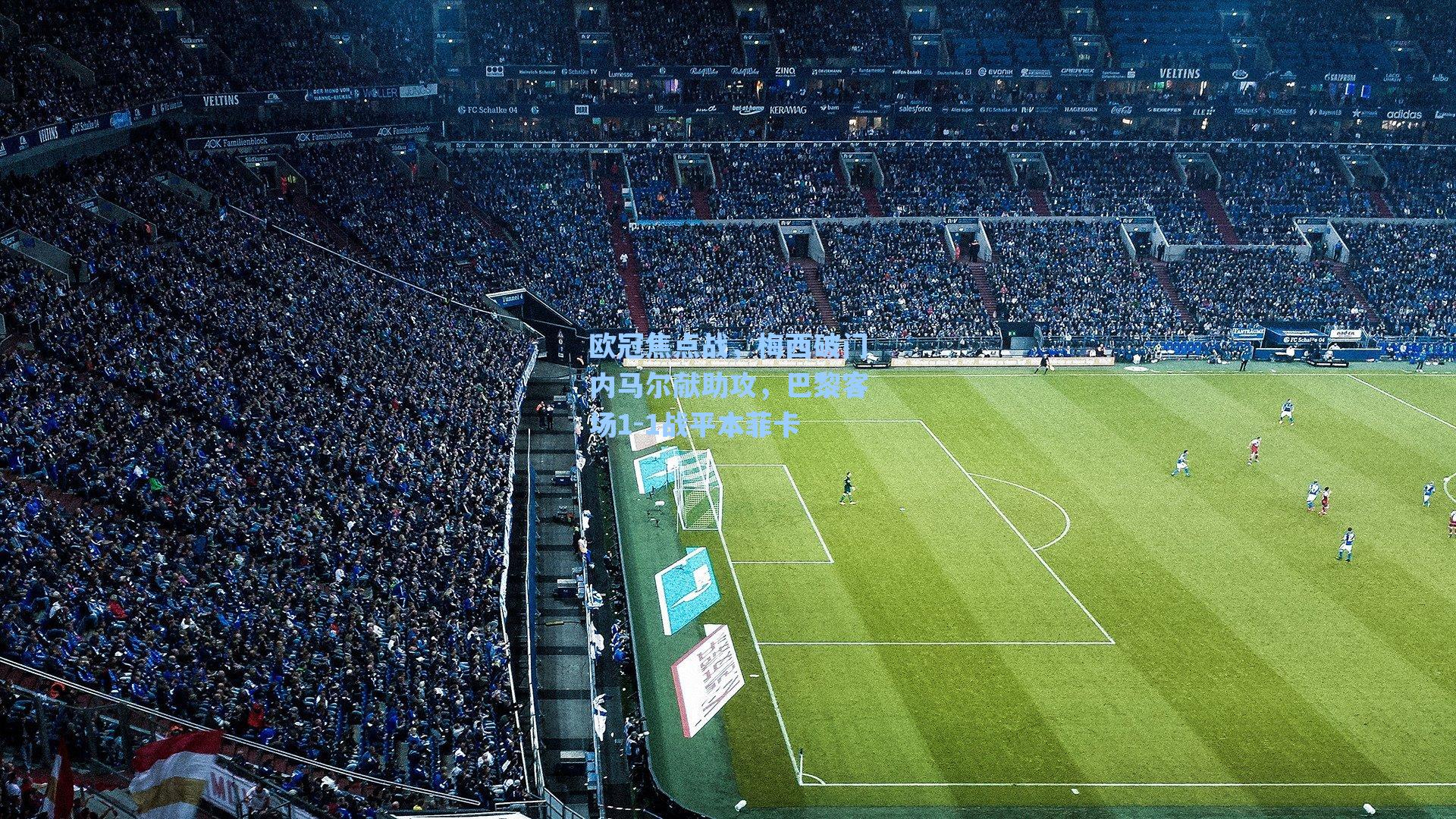 欧冠焦点战，梅西破门内马尔献助攻，巴黎客场1-1战平本菲卡