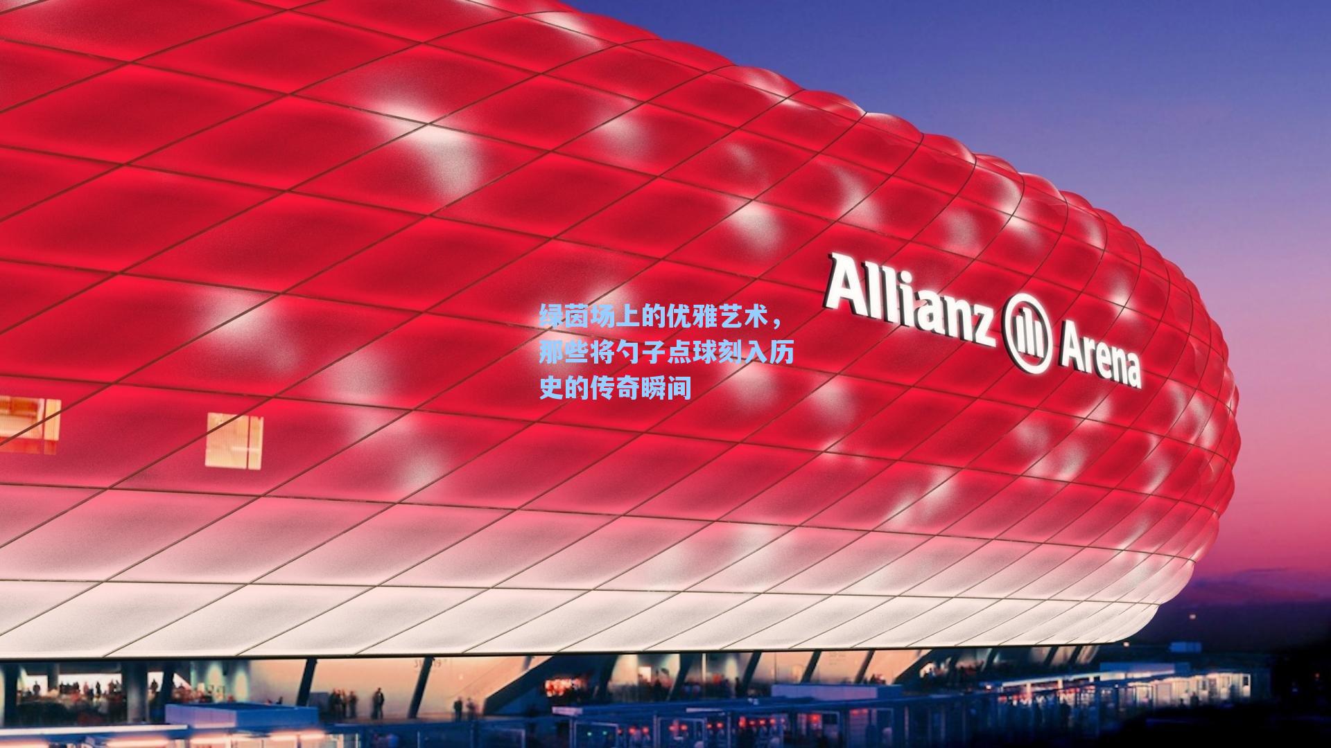 绿茵场上的优雅艺术,那些将勺子点球刻入历史的传奇瞬间