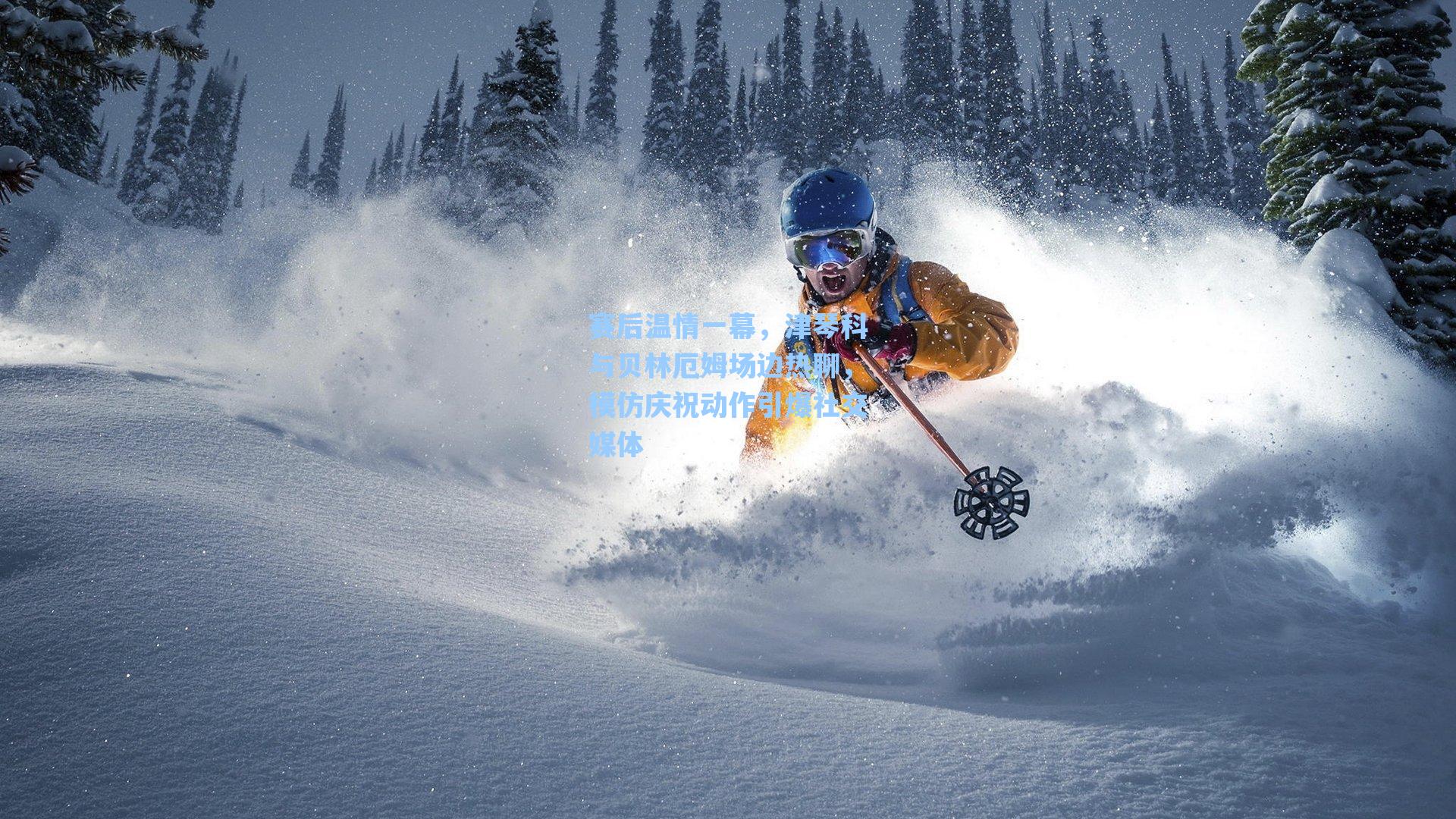 赛后温情一幕,津琴科与贝林厄姆场边热聊,模仿庆祝动作引爆社交媒体