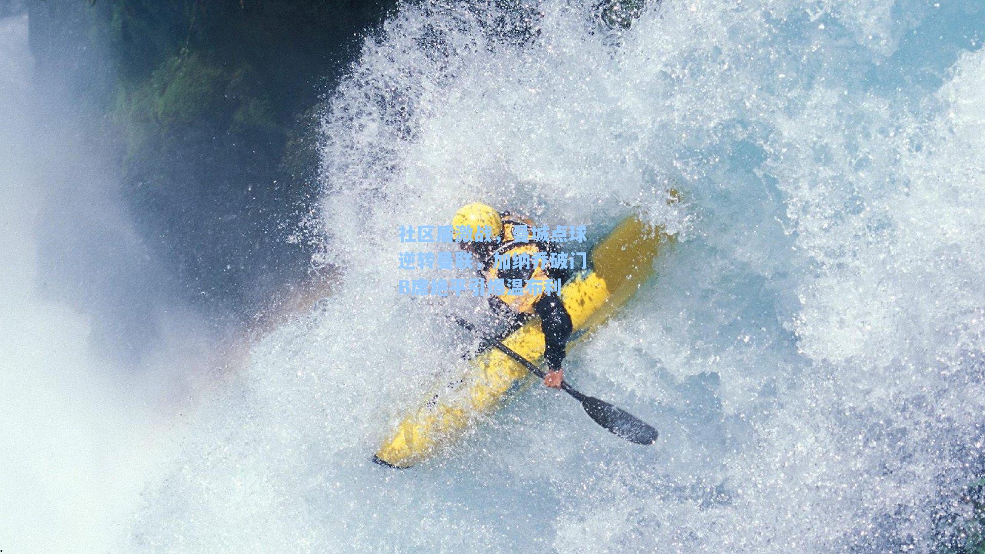 社区盾激战,曼城点球逆转曼联,加纳乔破门B席绝平引爆温布利