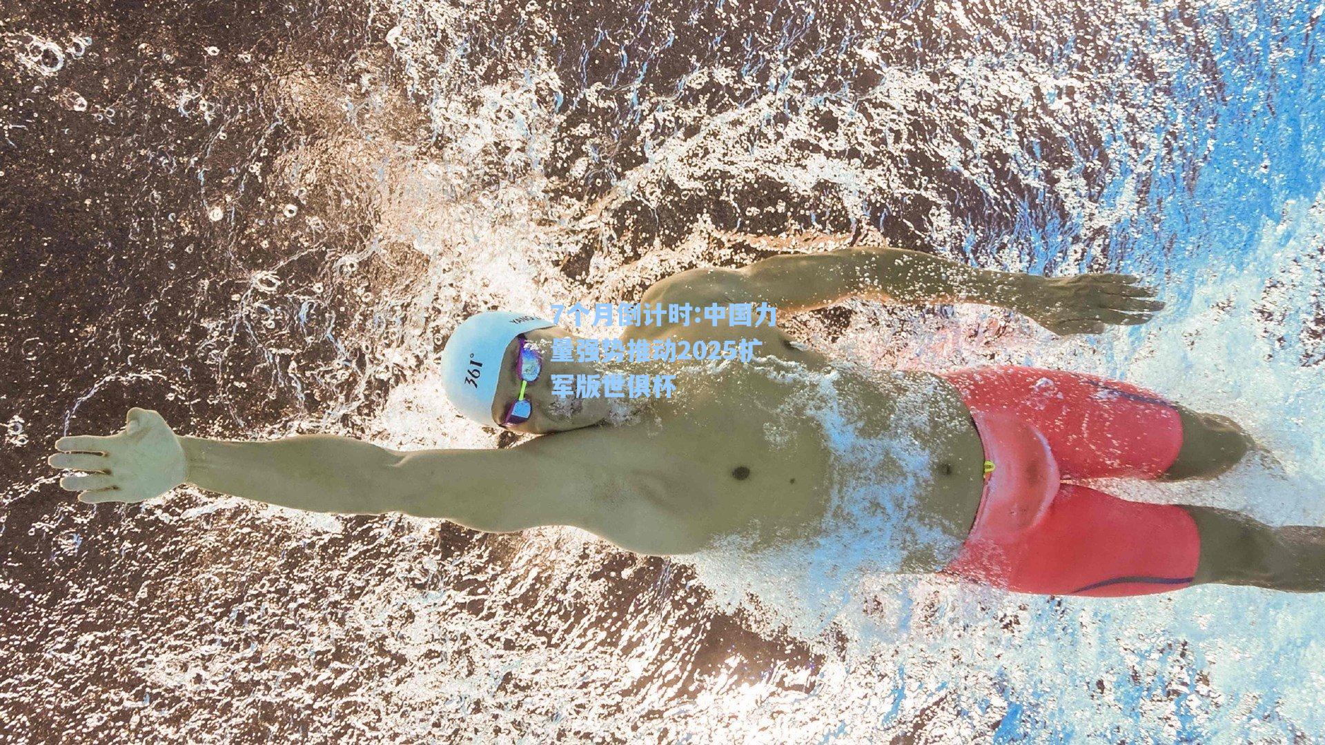 7个月倒计时:中国力量强势推动2025扩军版世俱杯