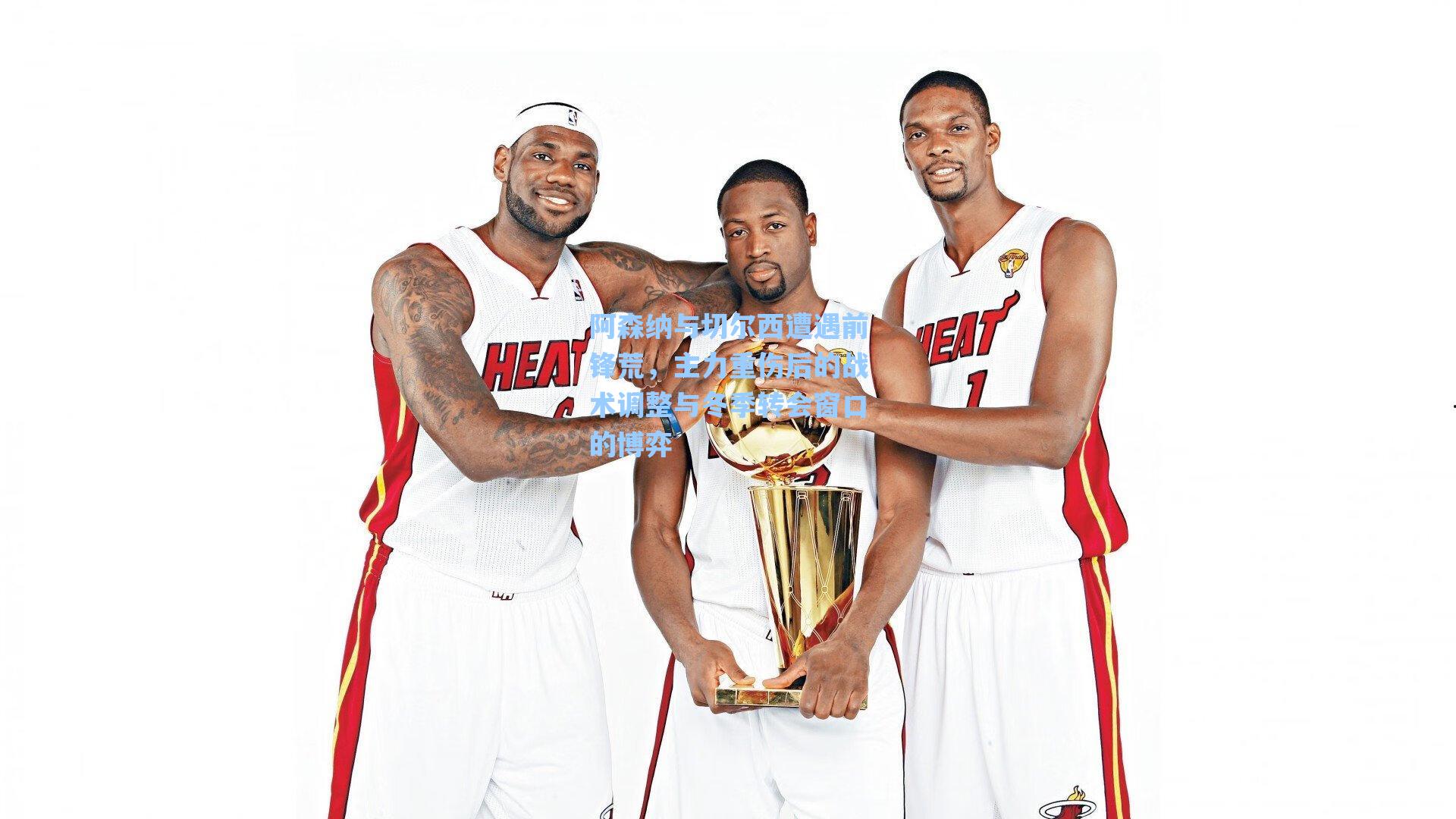 阿森纳与切尔西遭遇前锋荒,主力重伤后的战术调整与冬季转会窗口的博弈