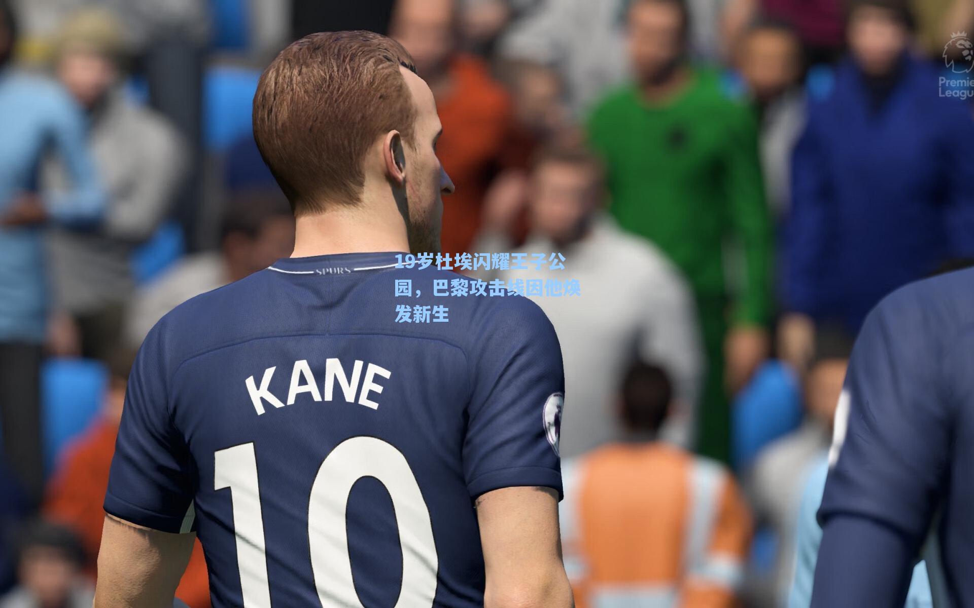 19岁杜埃闪耀王子公园，巴黎攻击线因他焕发新生