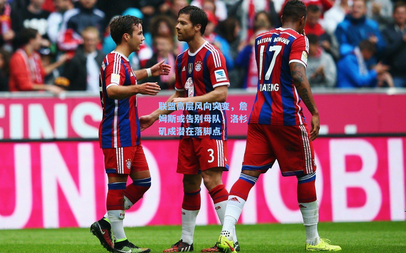 联盟高层风向突变,詹姆斯或告别母队,洛杉矶成潜在落脚点