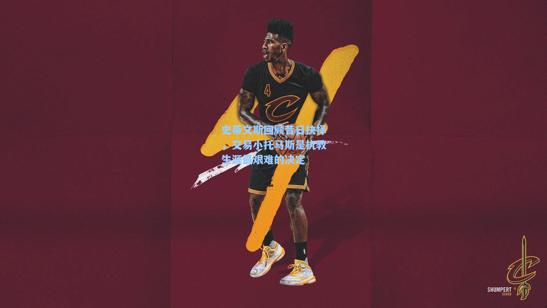 史蒂文斯回顾昔日抉择,交易小托马斯是执教生涯最艰难的决定