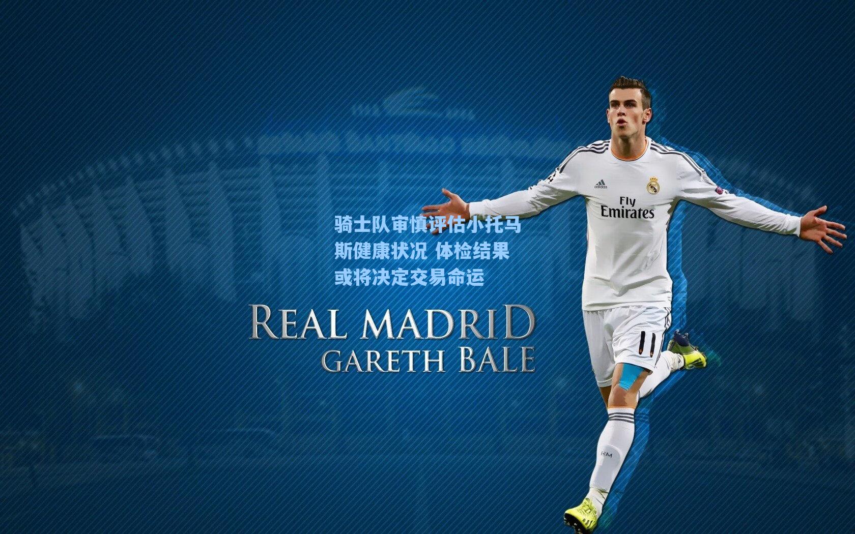 骑士队审慎评估小托马斯健康状况 体检结果或将决定交易命运