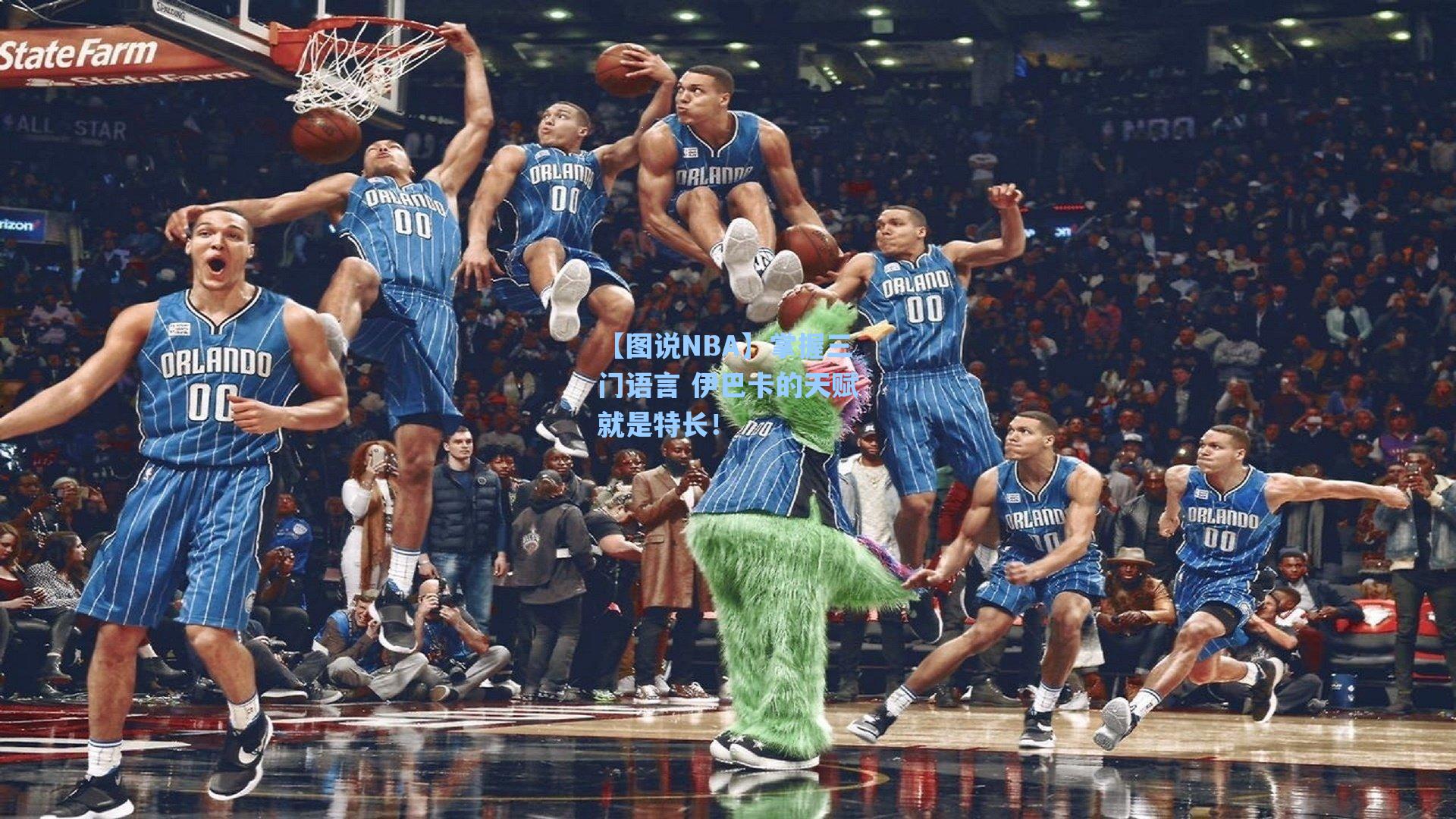 【图说NBA】掌握三门语言 伊巴卡的天赋就是特长!