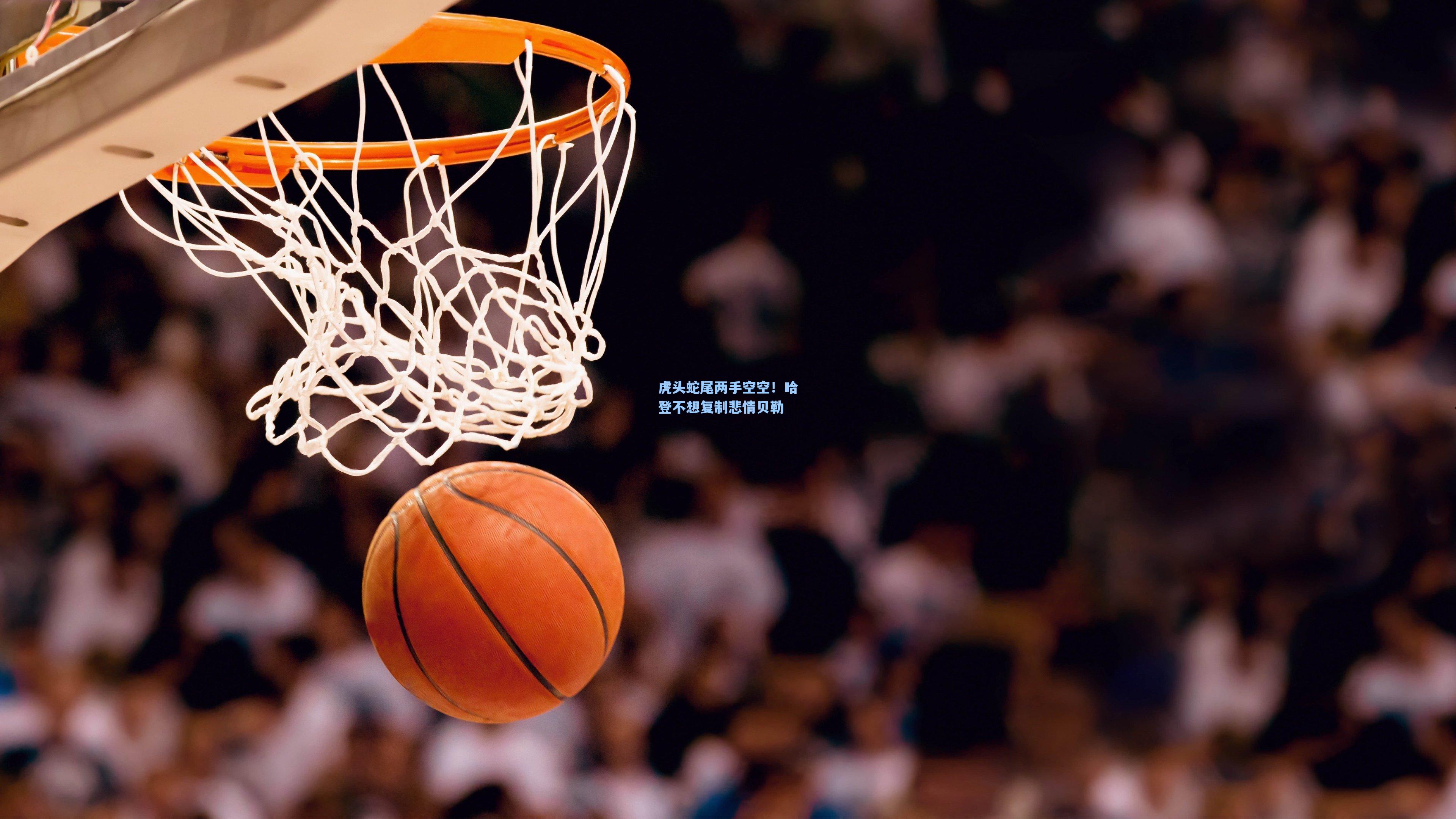 虎头蛇尾两手空空!哈登不想复制悲情贝勒