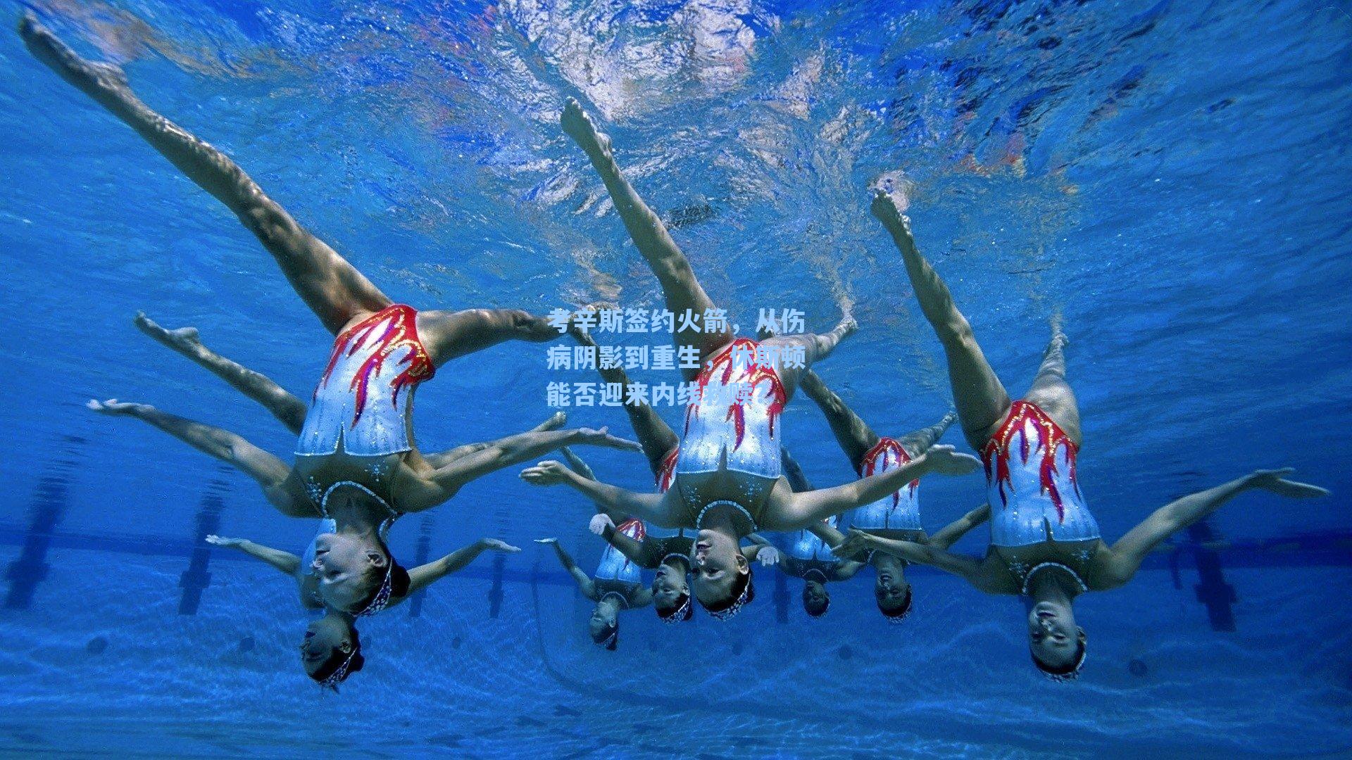 考辛斯签约火箭,从伤病阴影到重生,休斯顿能否迎来内线救赎?