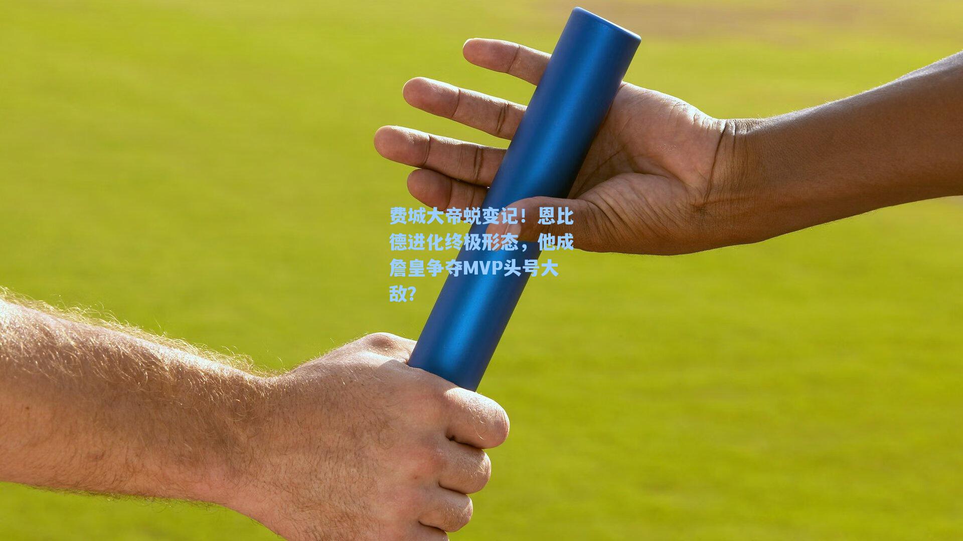 费城大帝蜕变记!恩比德进化终极形态,他成詹皇争夺MVP头号大敌?