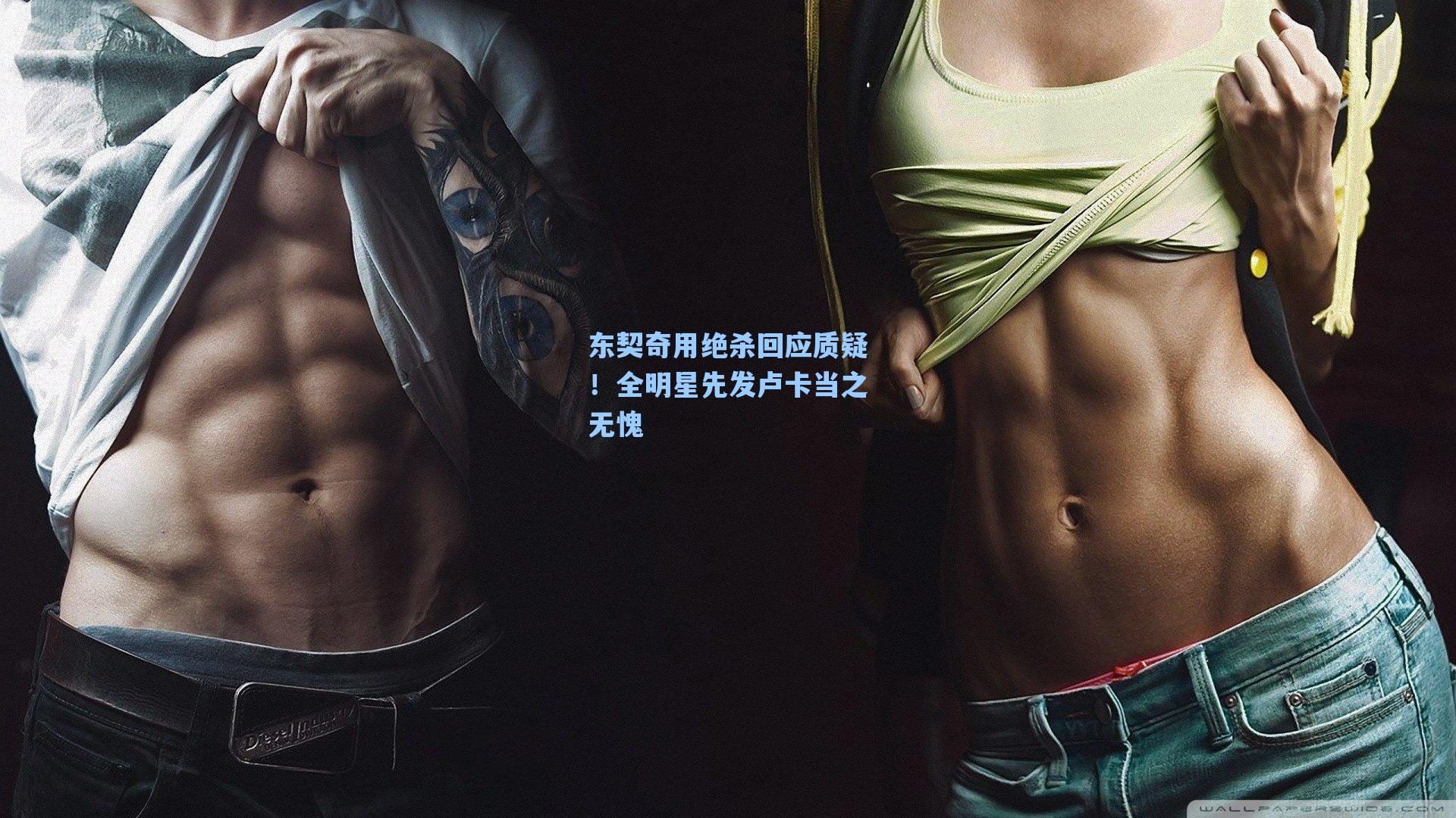 东契奇用绝杀回应质疑!全明星先发卢卡当之无愧