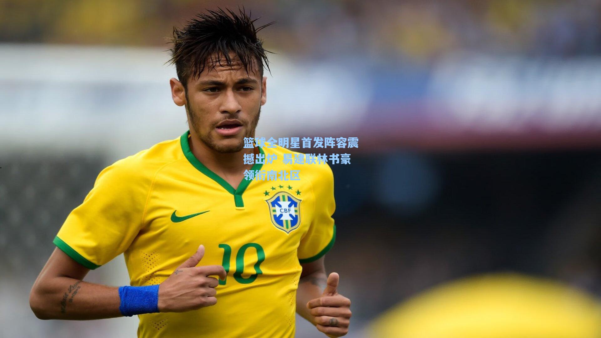 篮球全明星首发阵容震撼出炉 易建联林书豪领衔南北区