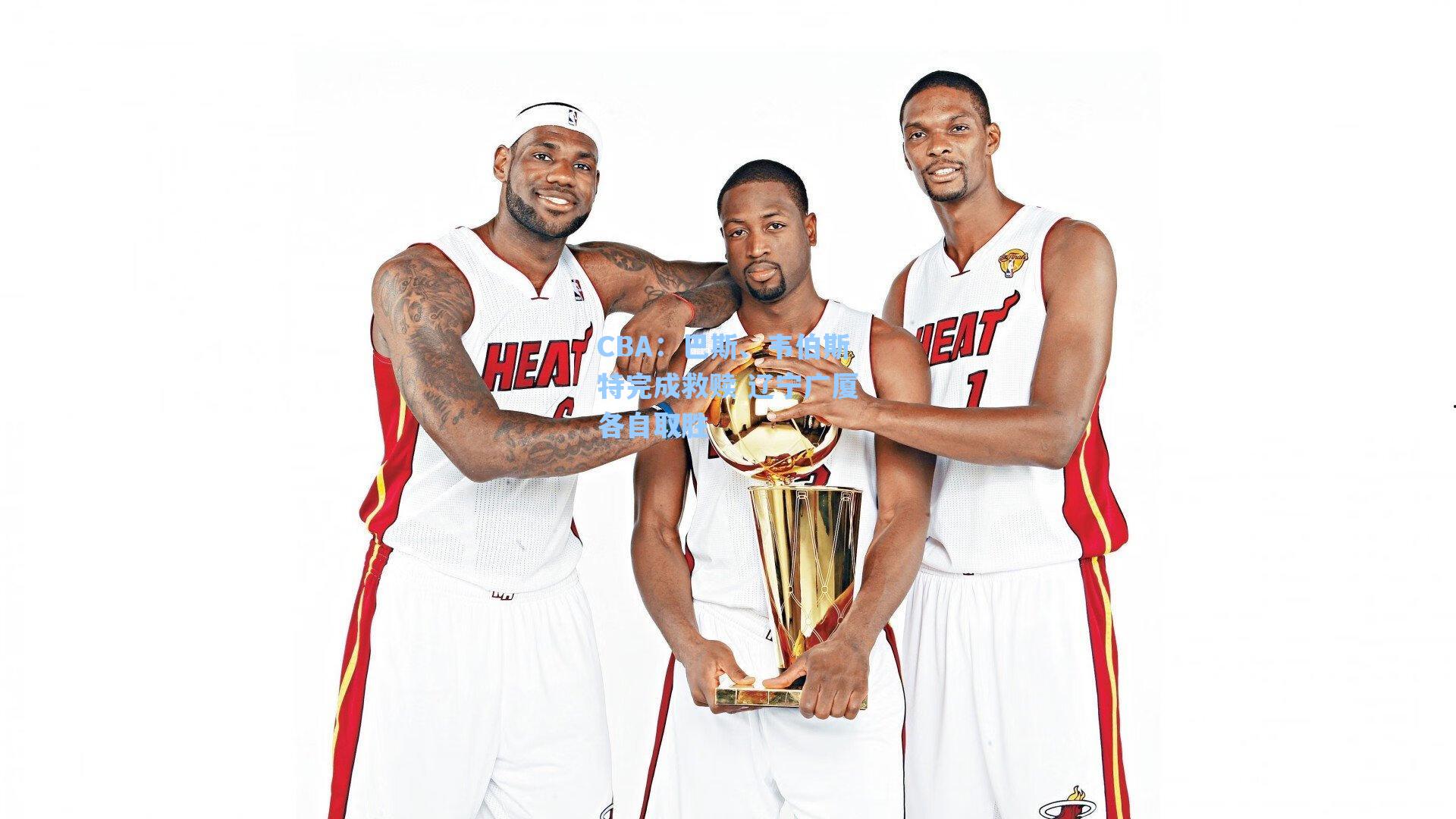 CBA:巴斯、韦伯斯特完成救赎 辽宁广厦各自取胜