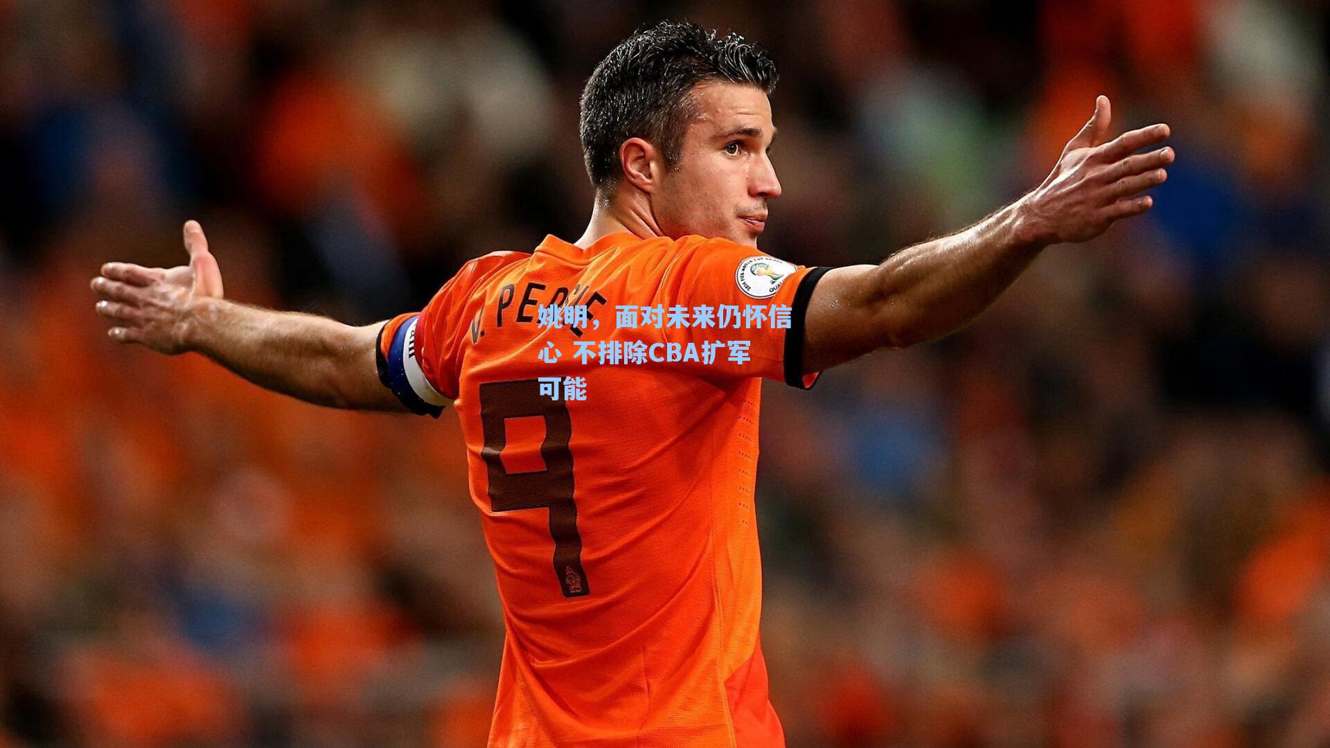 姚明,面对未来仍怀信心 不排除CBA扩军可能