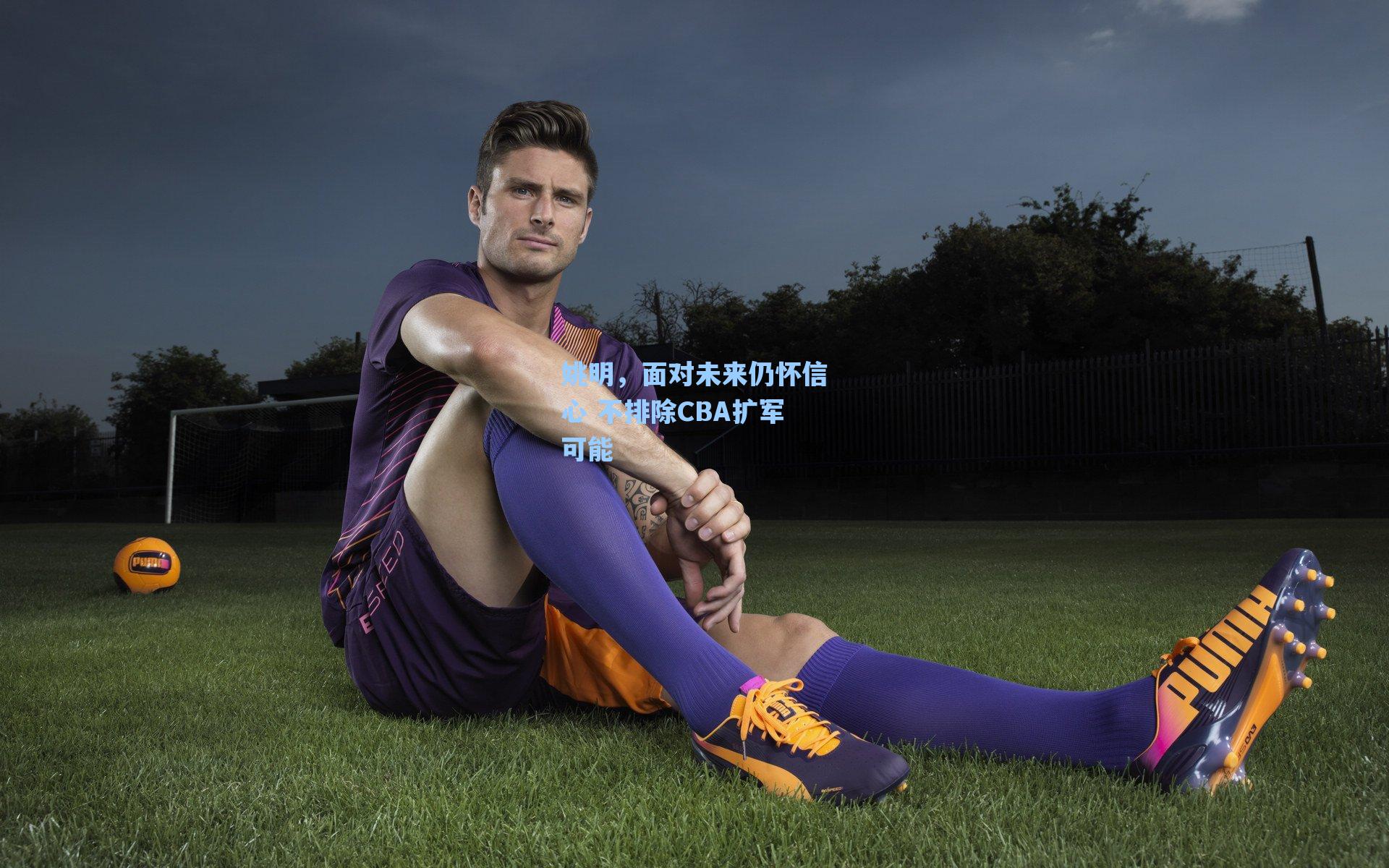 姚明,面对未来仍怀信心 不排除CBA扩军可能