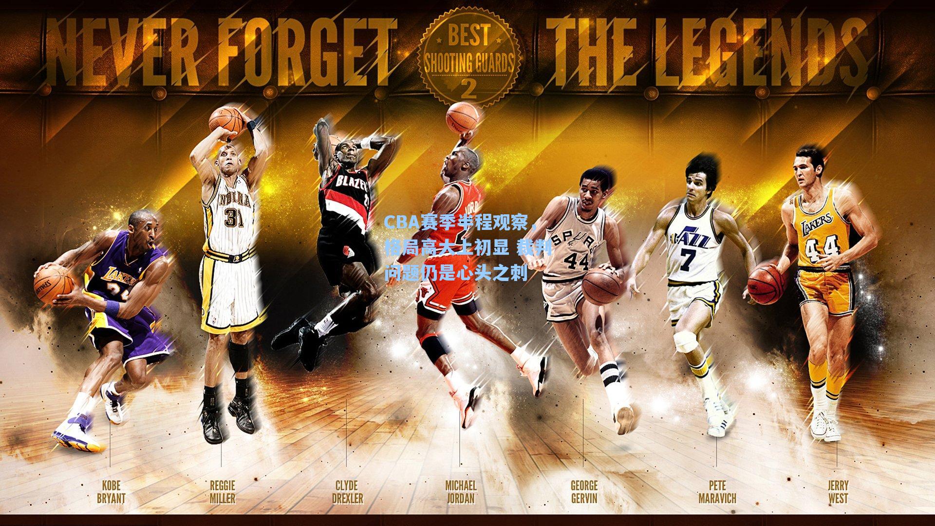 CBA赛季半程观察,格局高大上初显 裁判问题仍是心头之刺