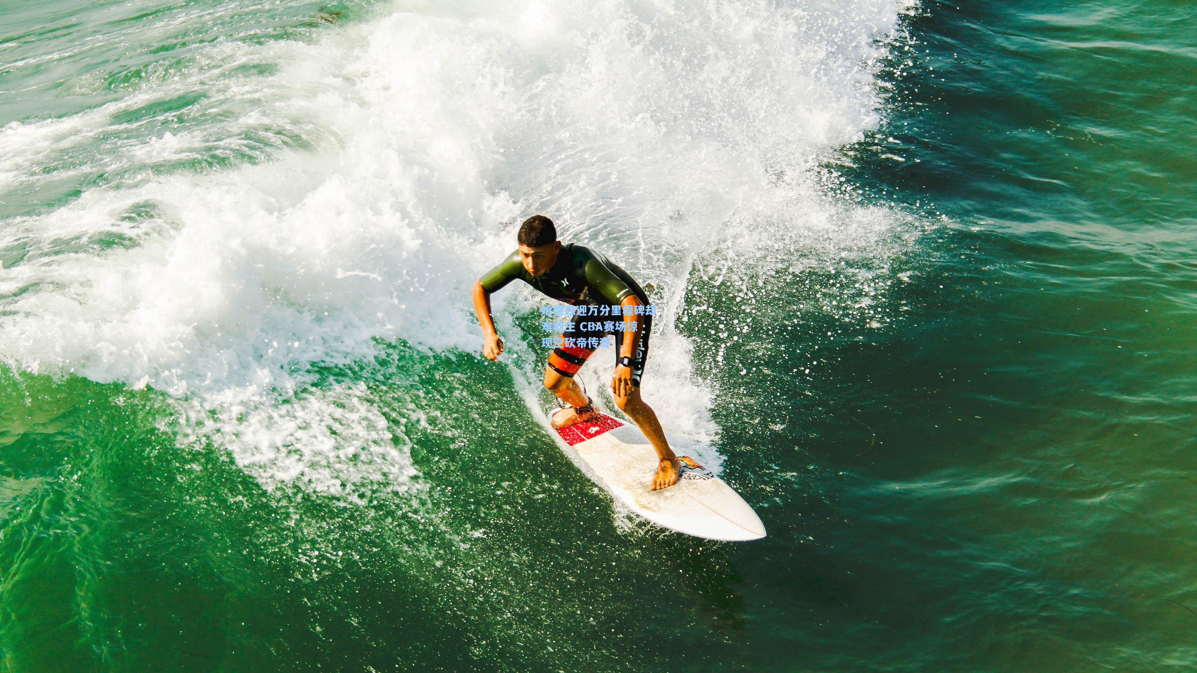 哈德森迎万分里程碑却难救主 CBA赛场惊现空砍帝传奇