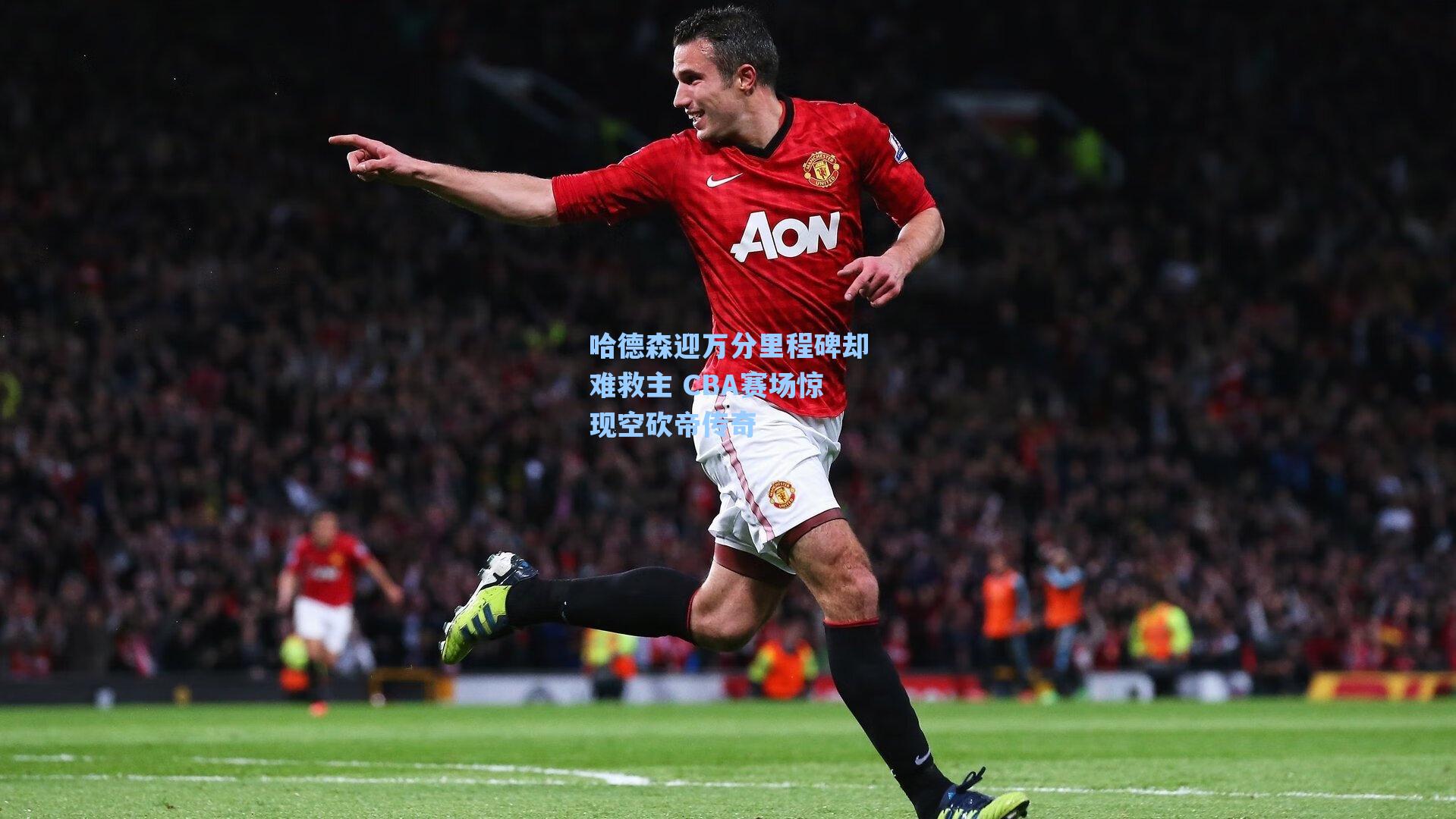 哈德森迎万分里程碑却难救主 CBA赛场惊现空砍帝传奇